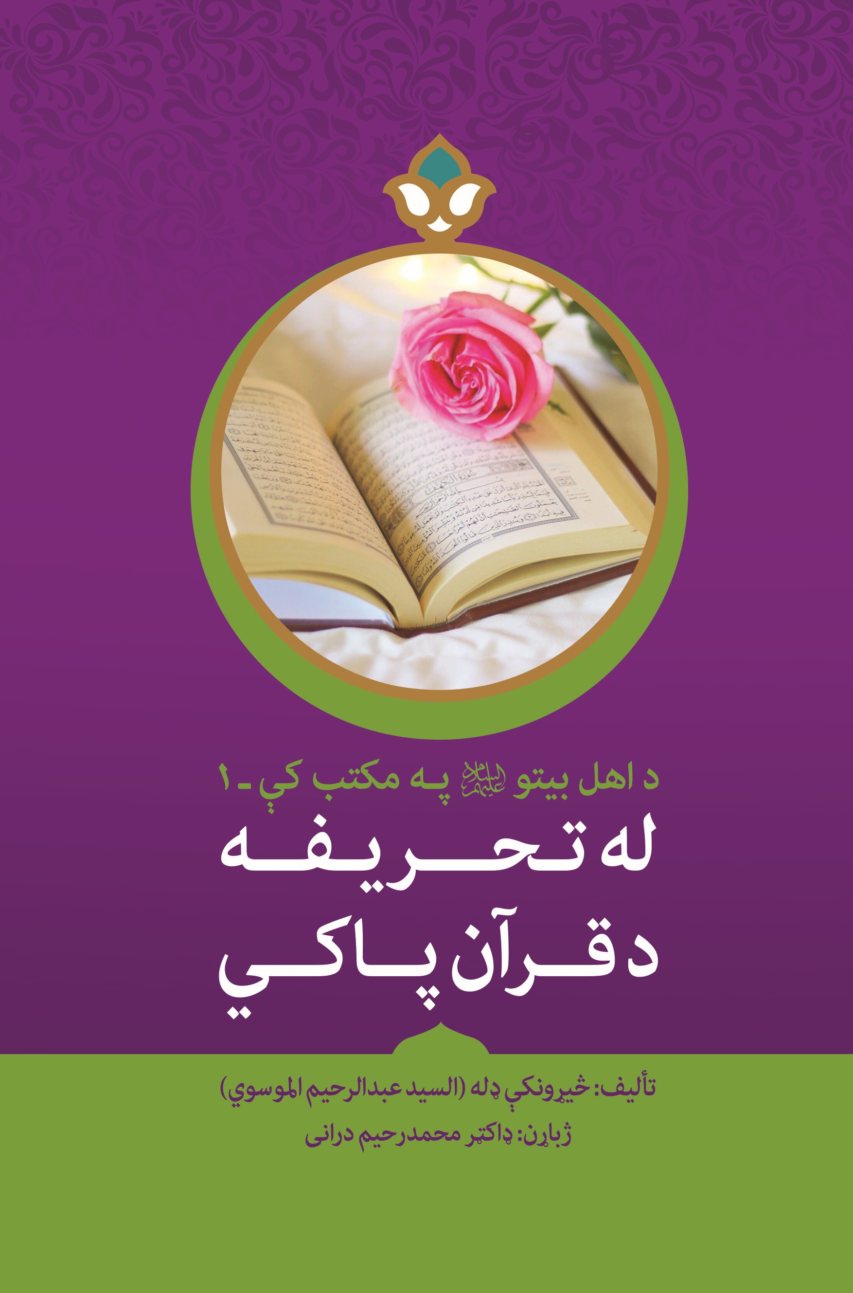 له تحریفه د قرآن پاک ي