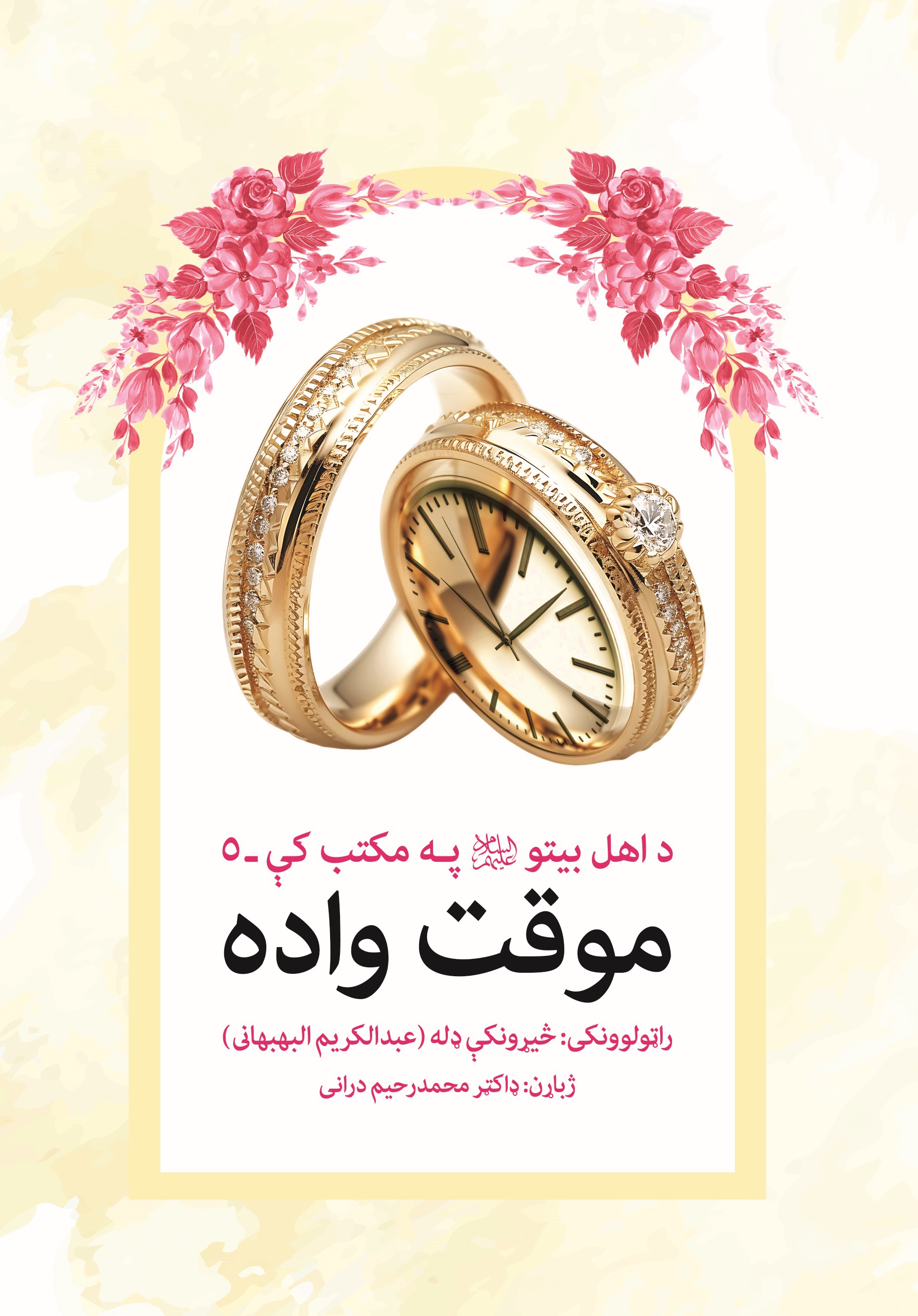 موقت واده