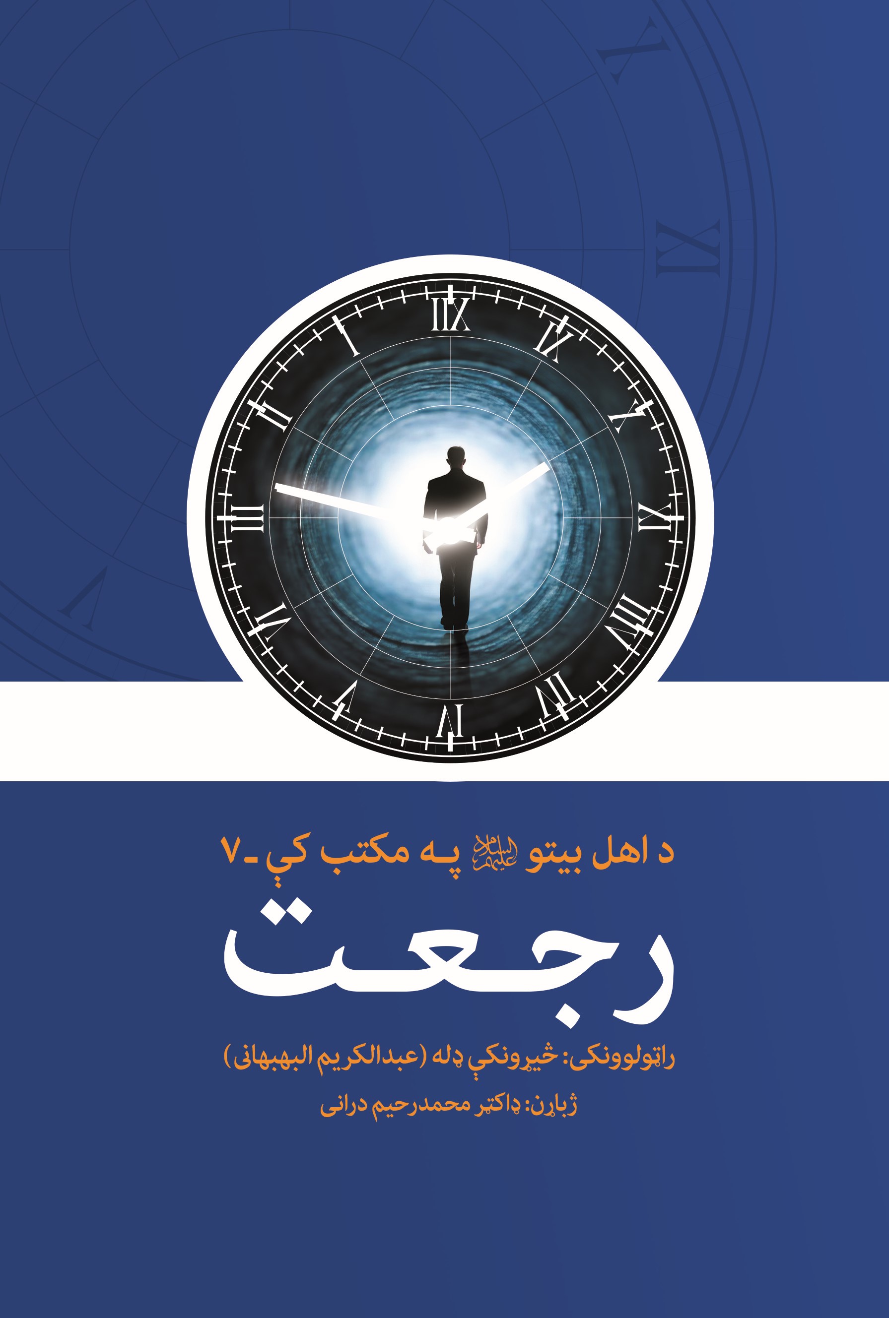 د اهل بیتو علیهم السلام په مکتب رجعت