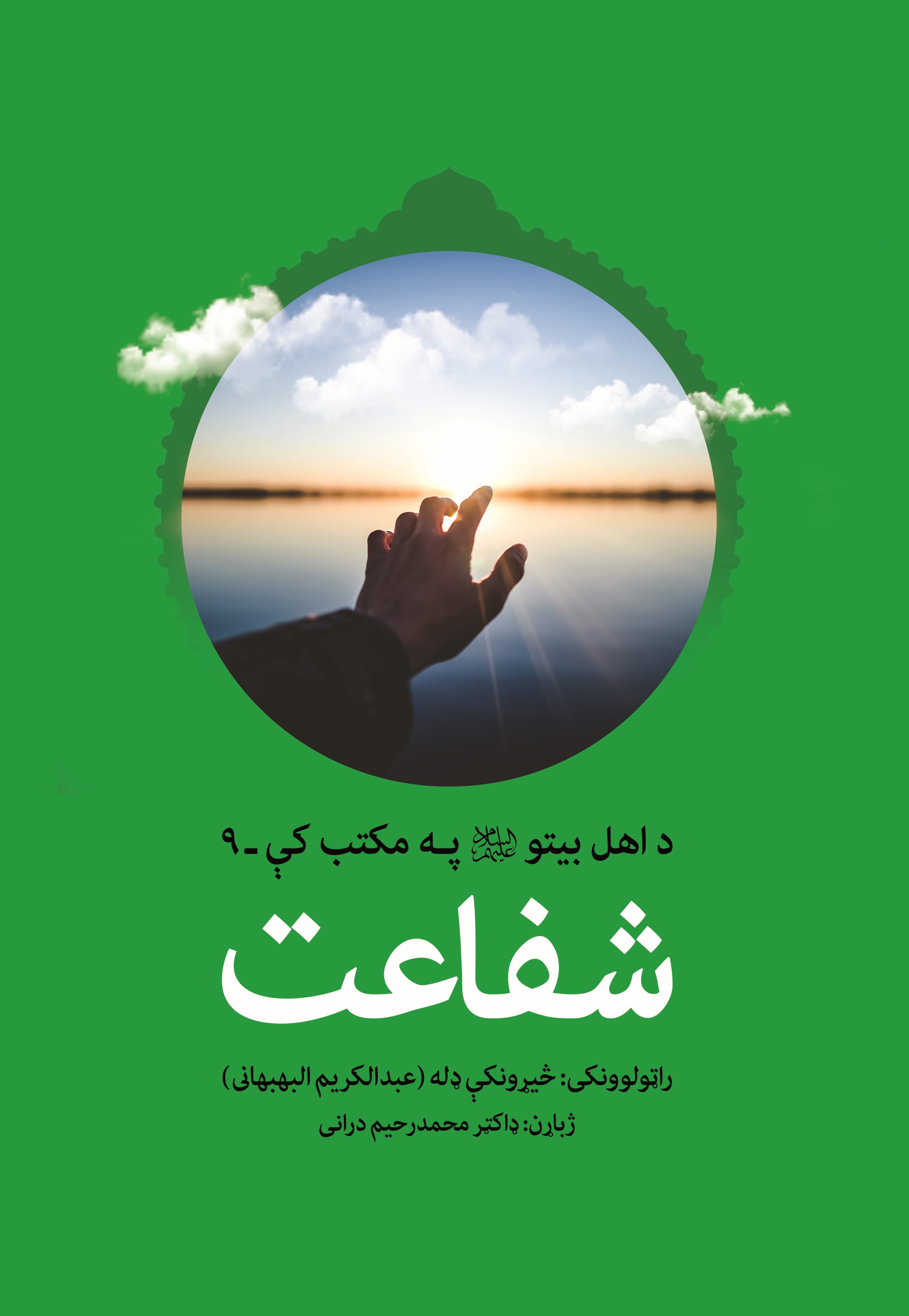 د اهل بیتو علیهم السلام په مکتب شفاعت