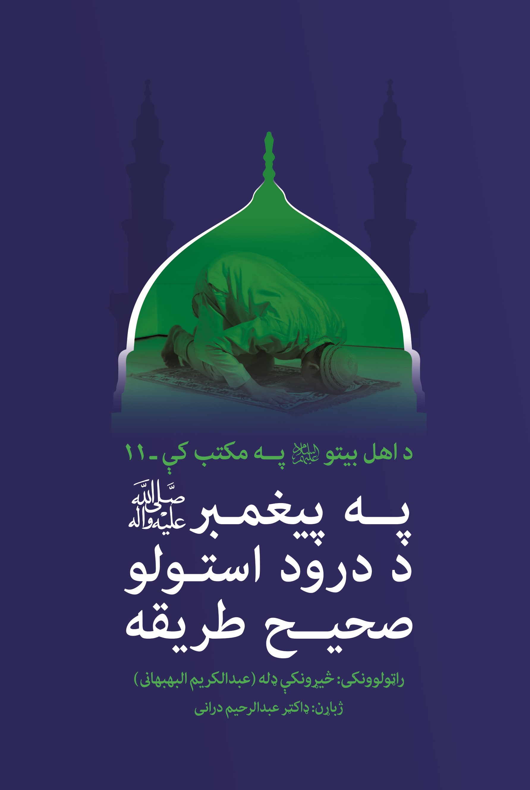 په پیغمبرصلی الله علیه و آله د درود استولو صحیح طریقه