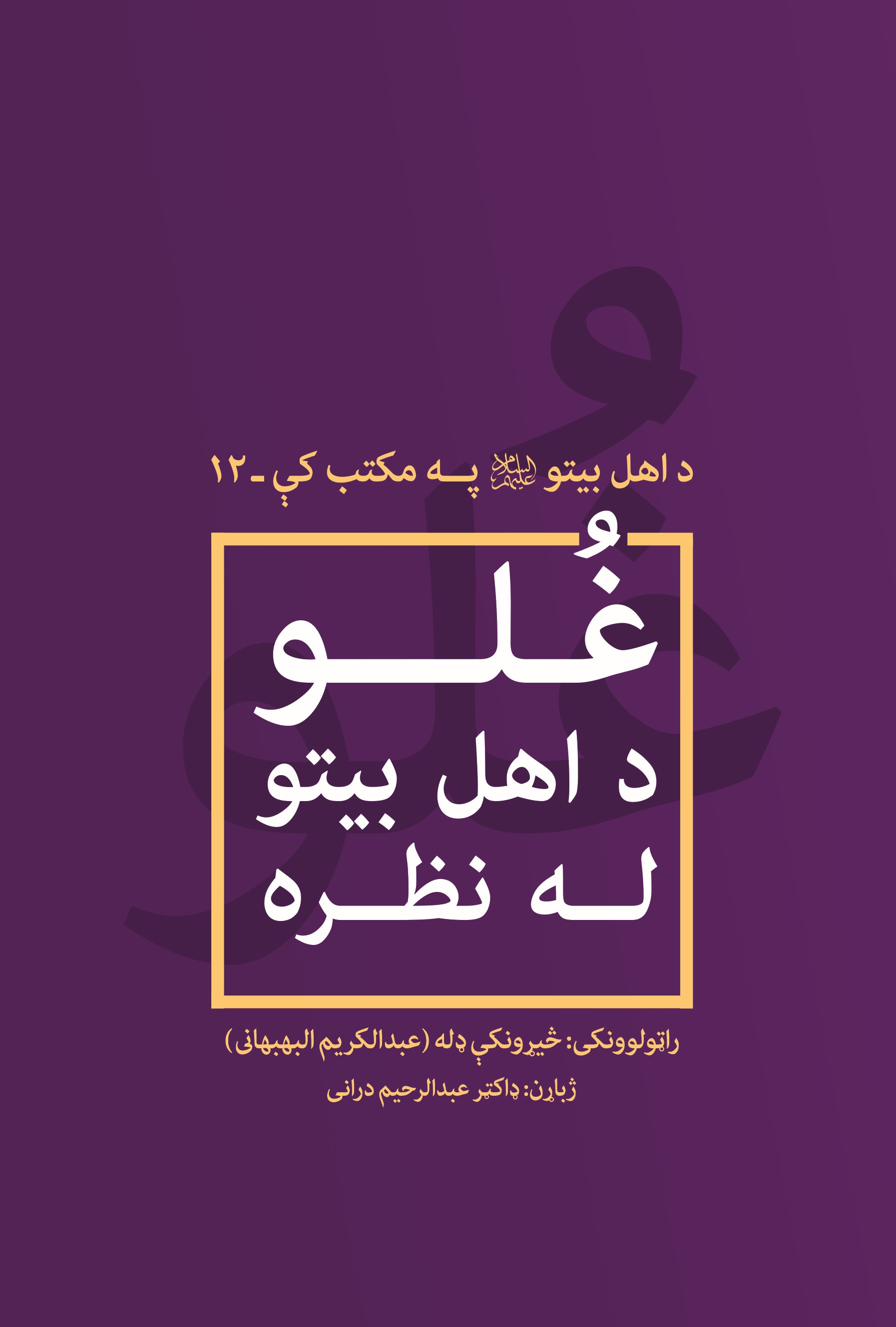 غُلو د اهل بیتو له نظره