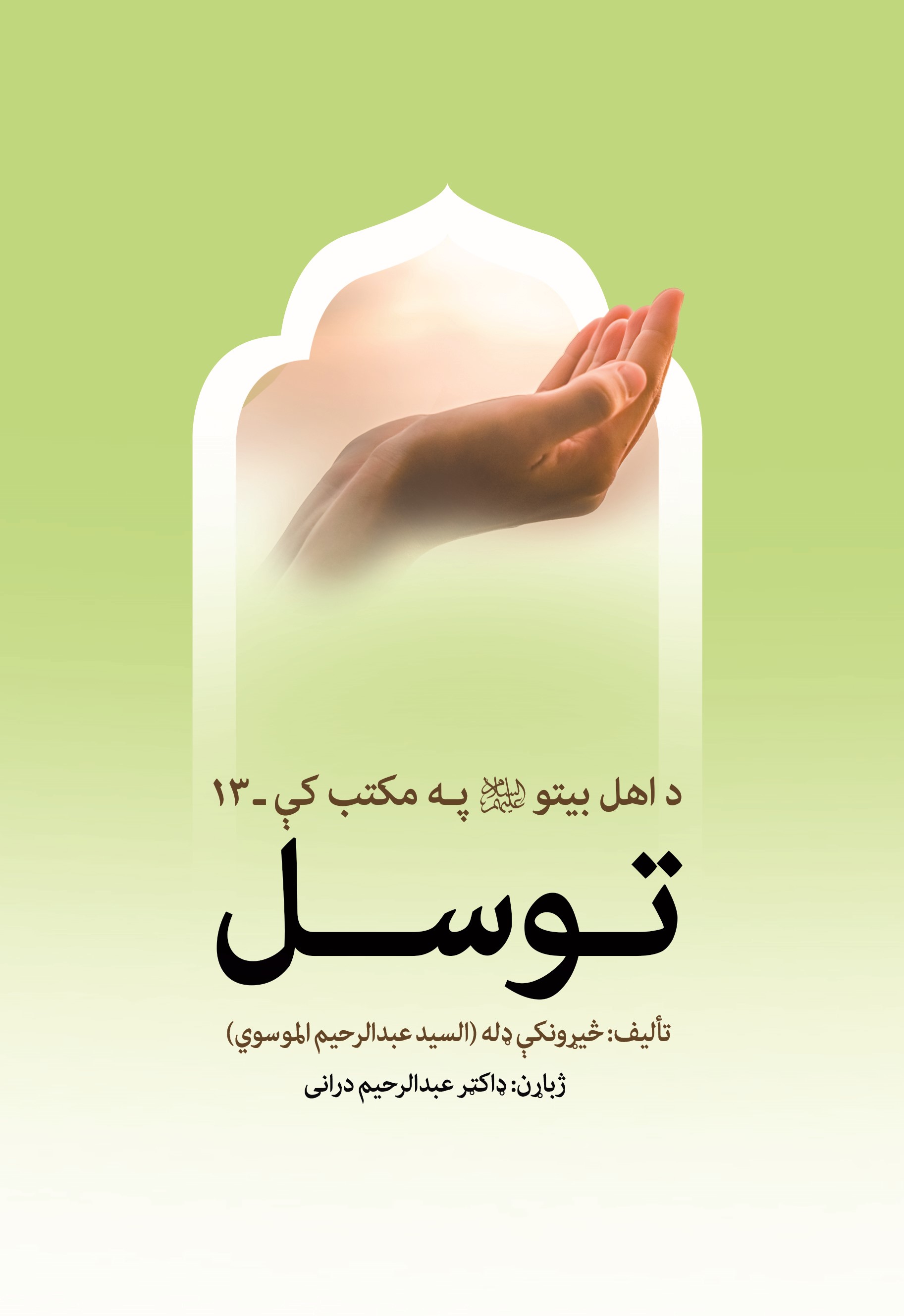 د اهل بیتوعلیهم السلام په مکتب توسل