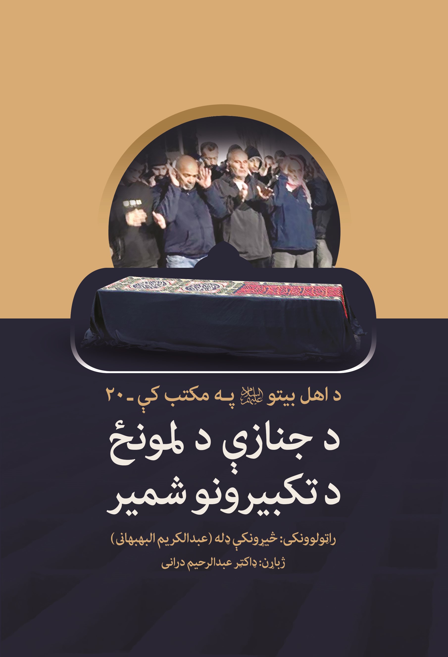 د جنازې د لمونځ د تکبیرونو شمیر