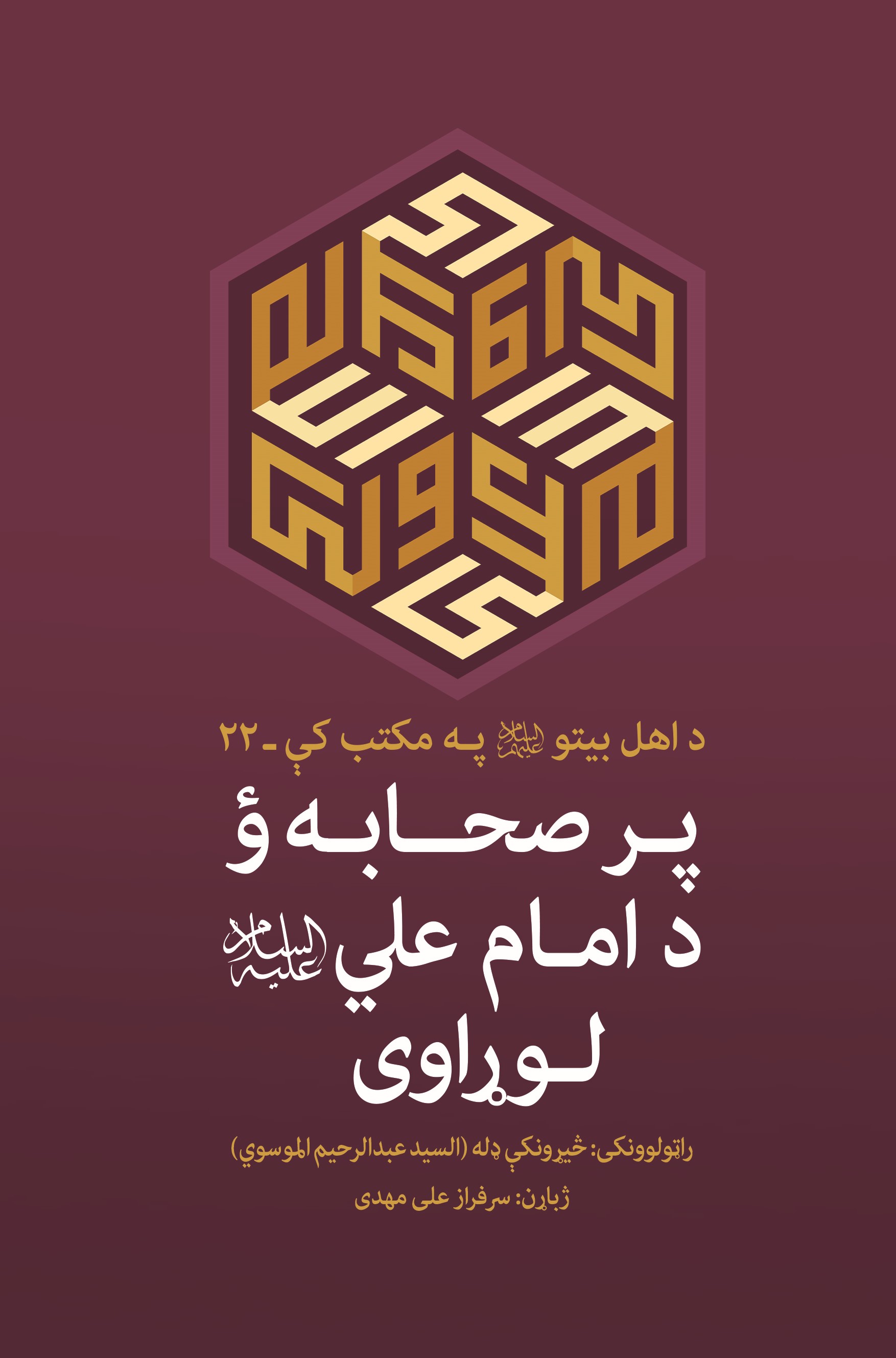 مهدویت د اهل بیتو له نظره