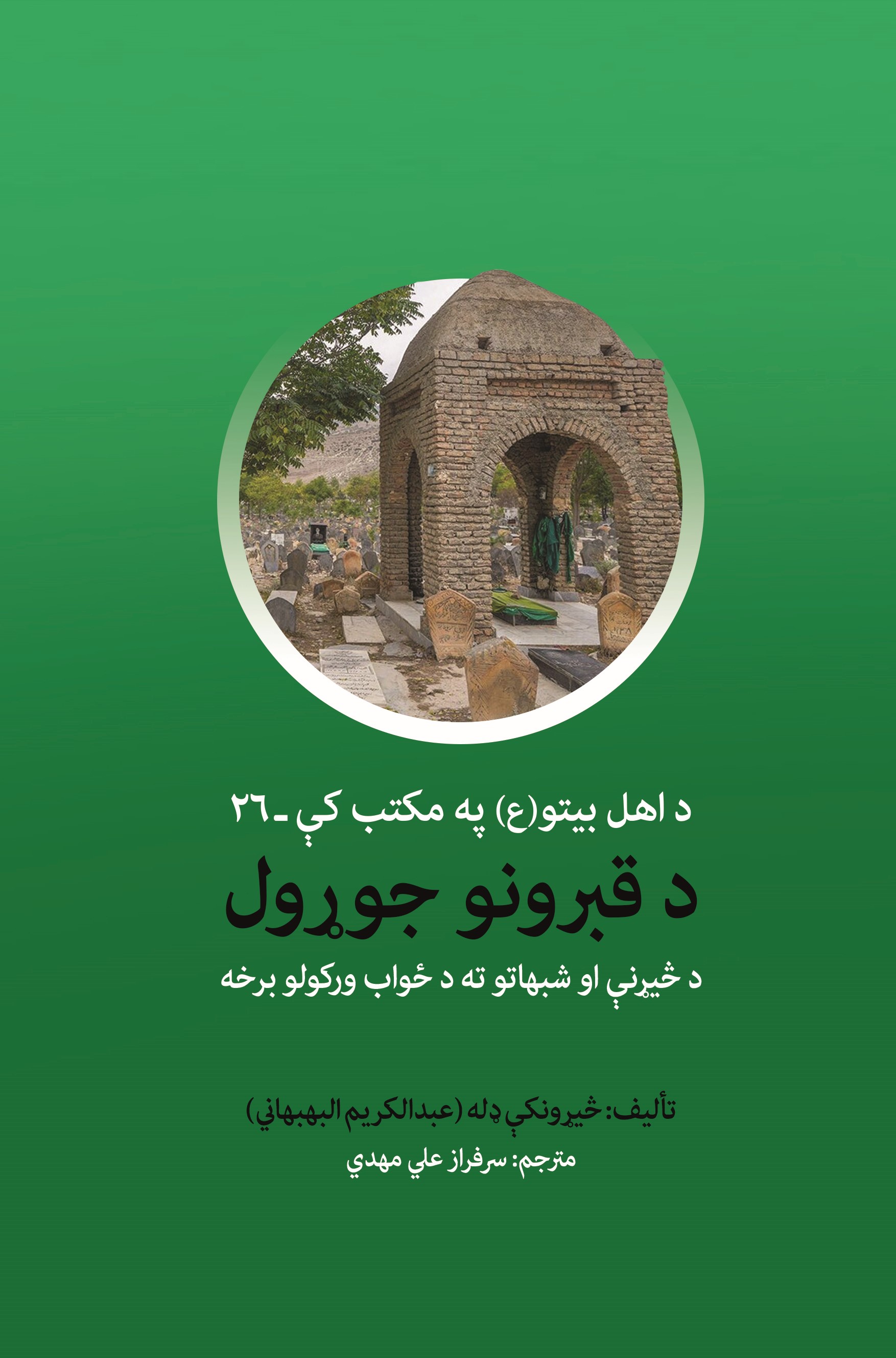 د قبرونو جوړول