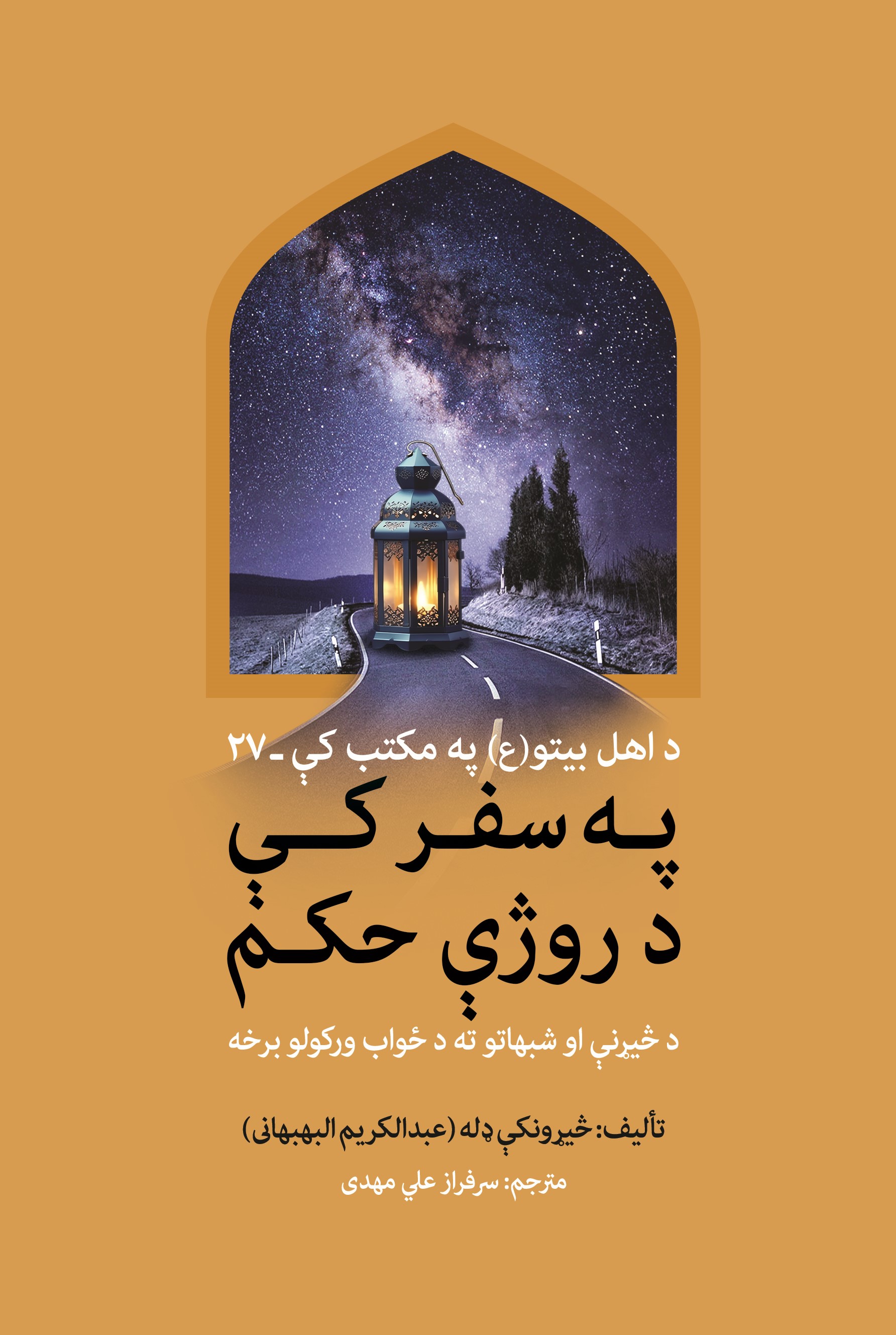 په سفر کې د روژې حکم