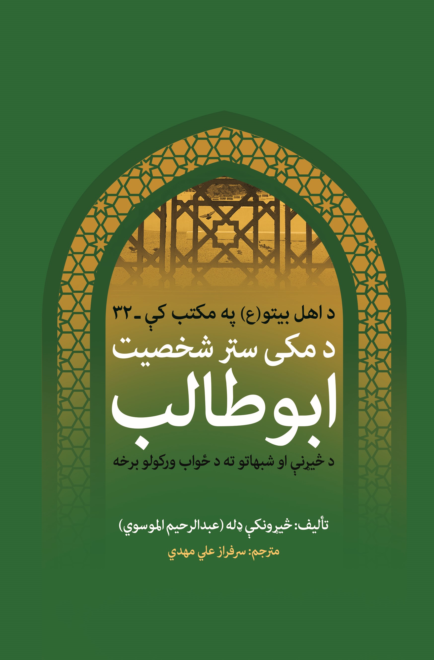 د مکی ستر شخصیت ابوطالب