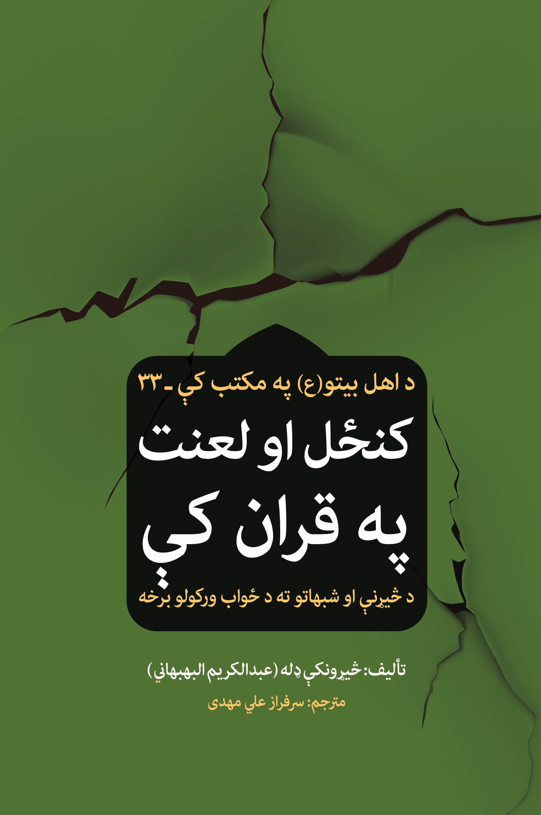 کنځل او لعنت په قران کې