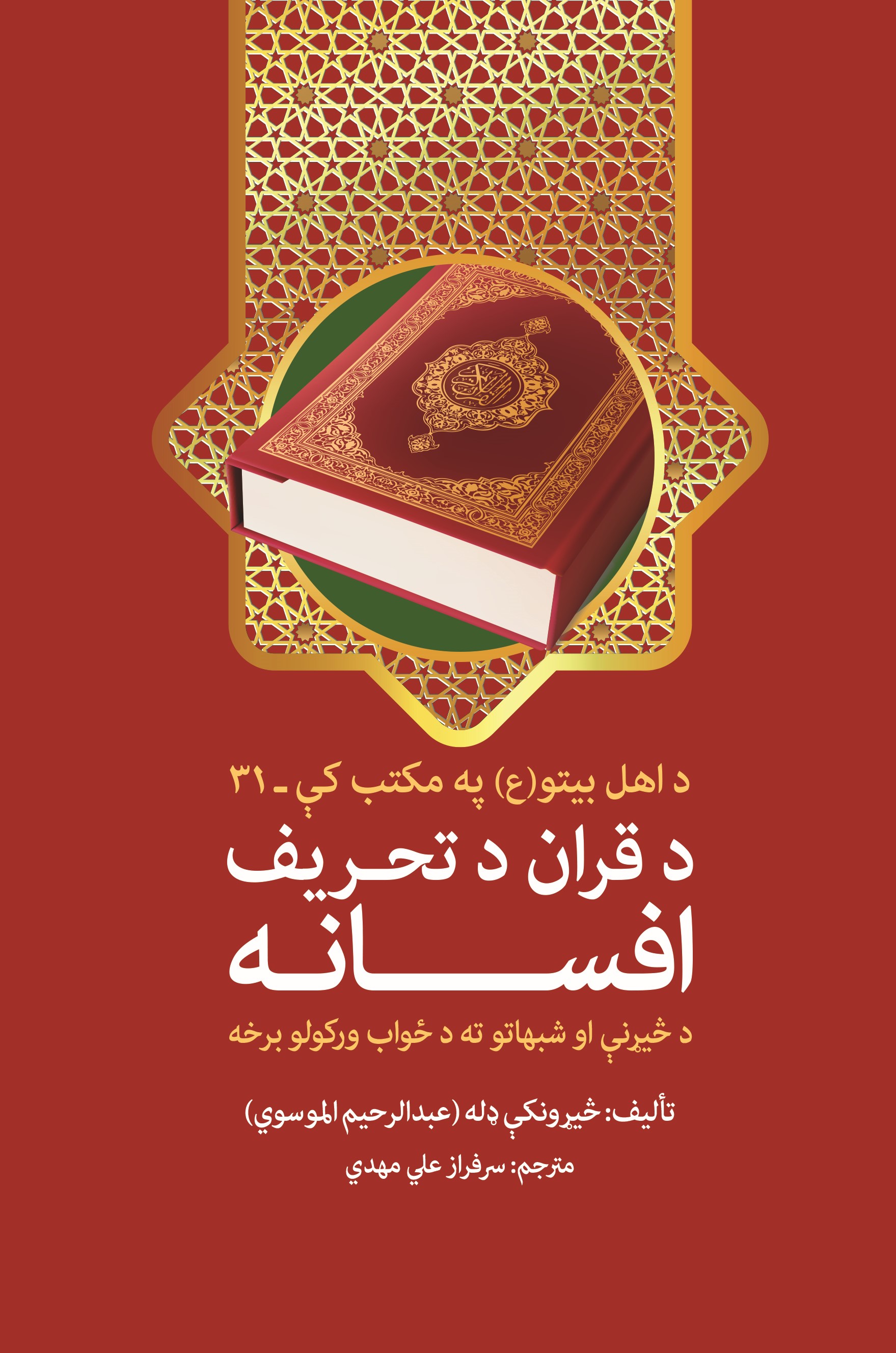 د قران د تحريف افسانه