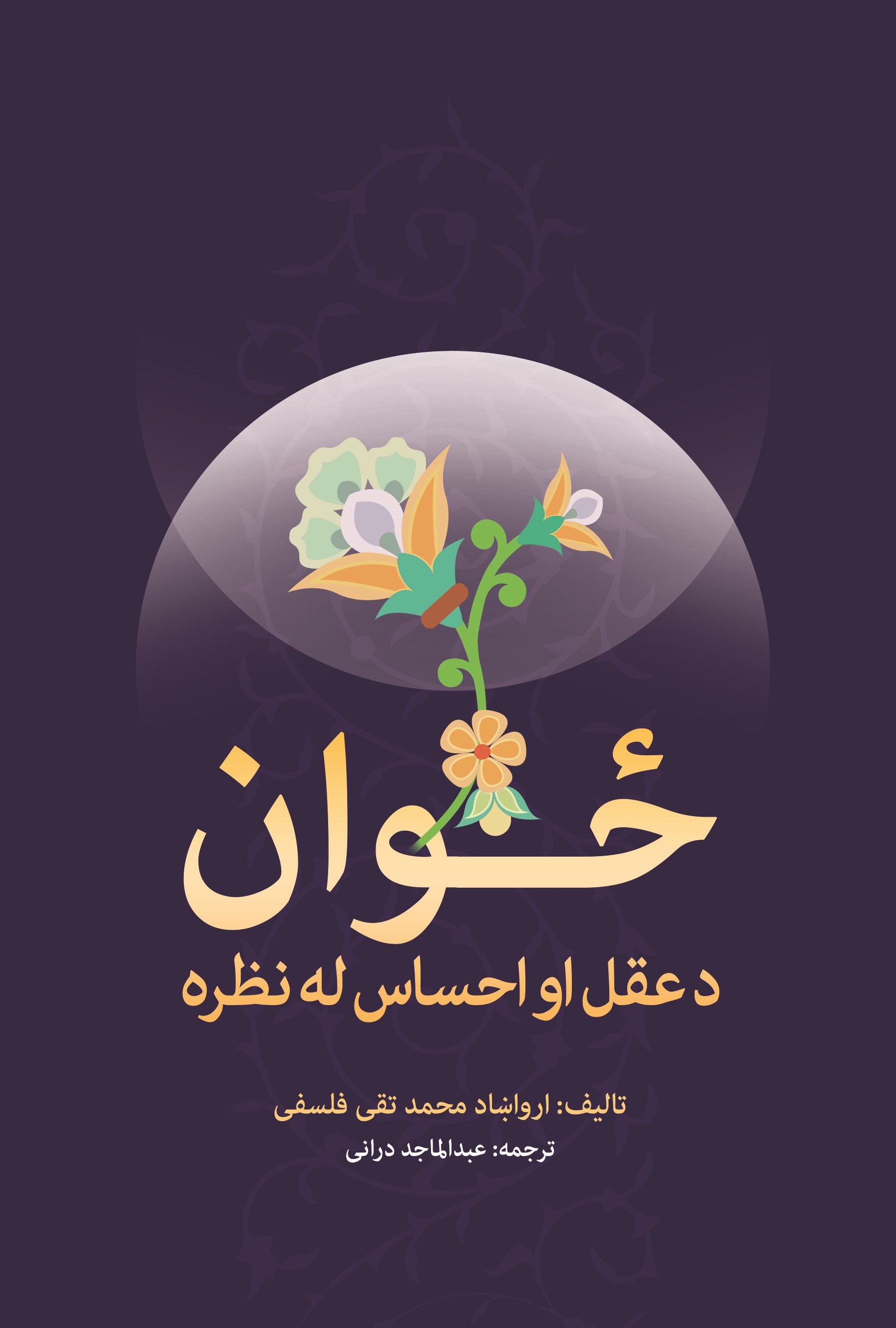 ځوان د عقل او احساس له نظره