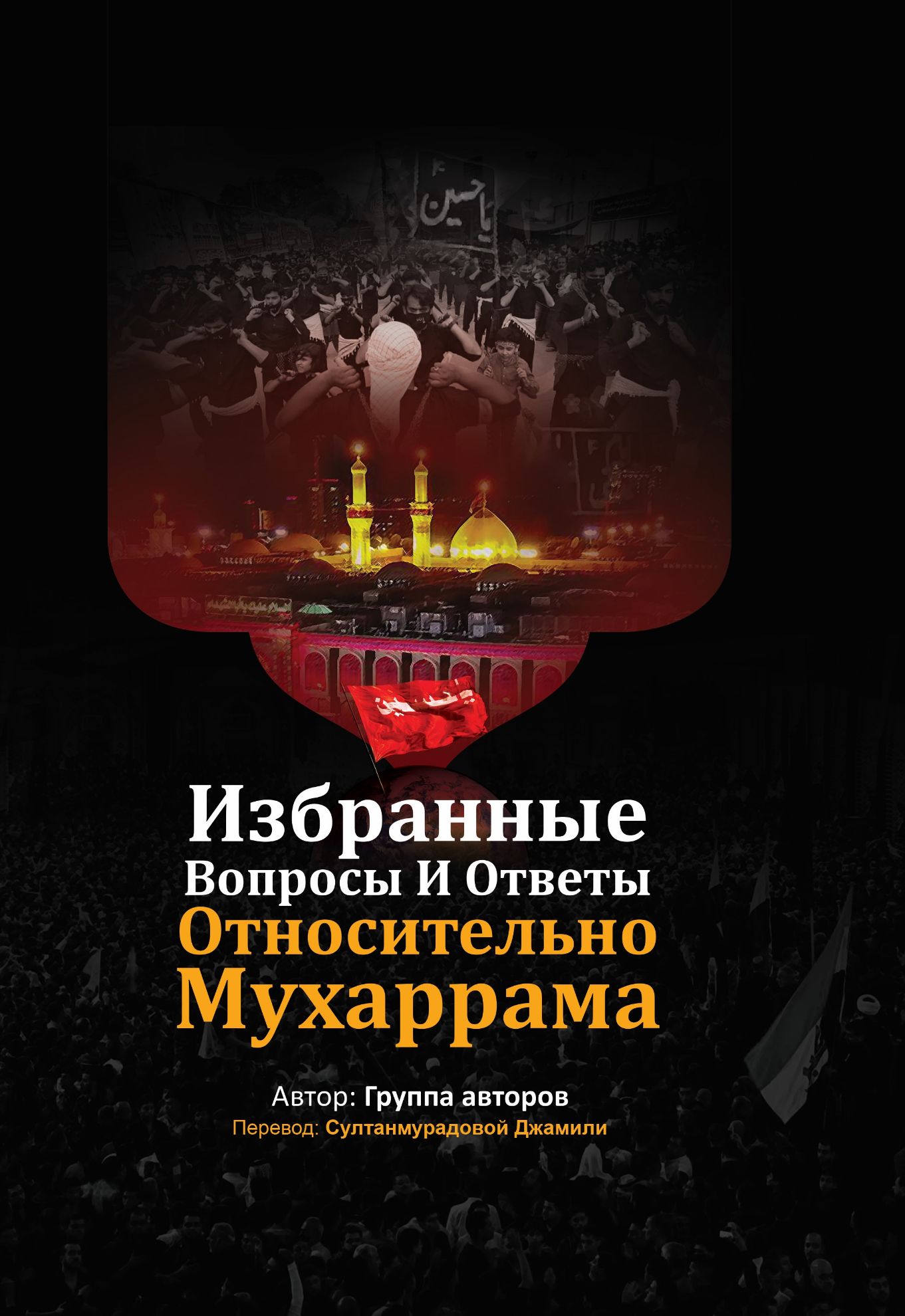 ИЗБРАННЫЕ ВОПРОСЫ И ОТВЕТЫ ОТНОСИТЕЛЬНО МУХАРРАМА