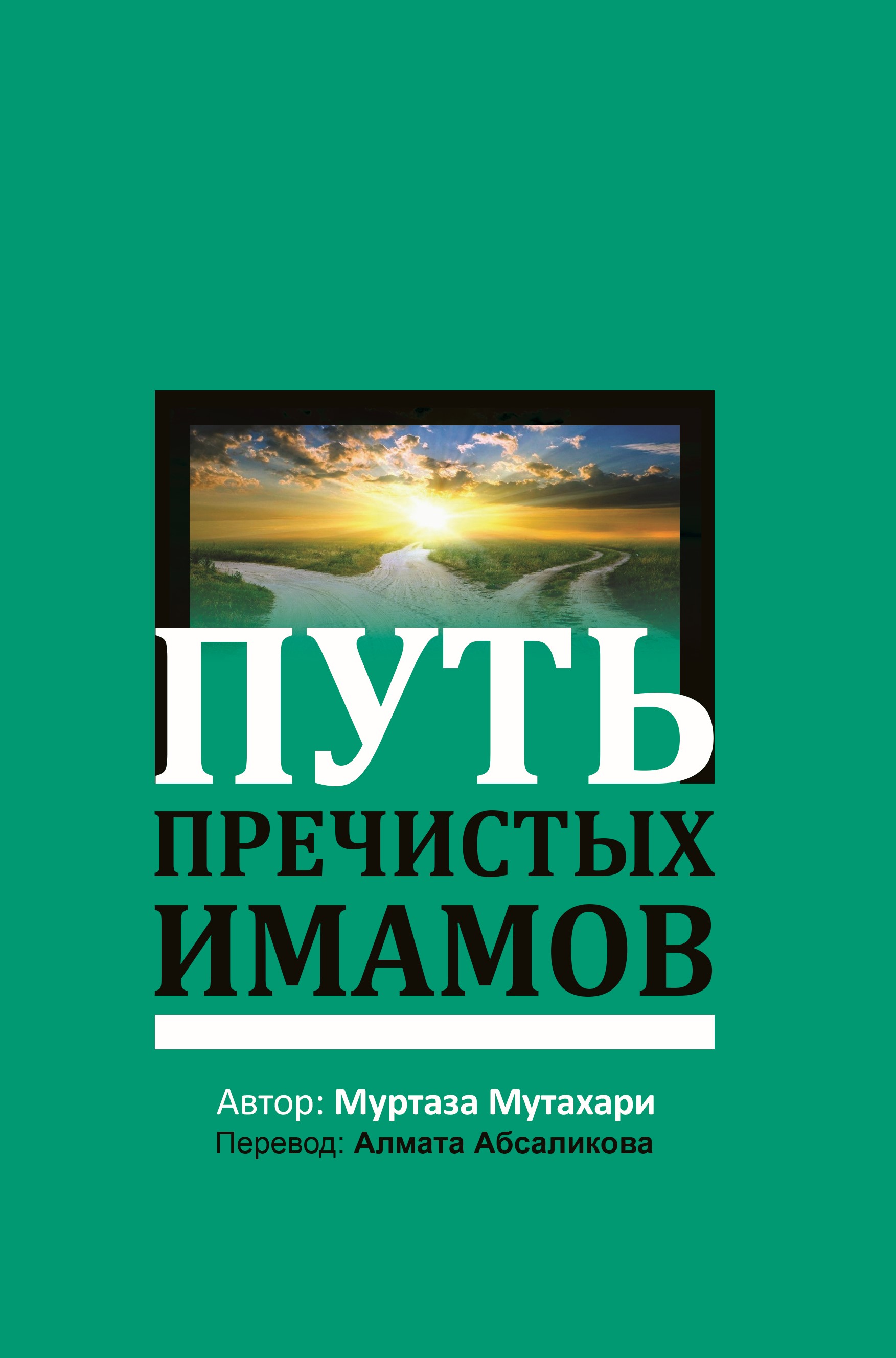 ПУТЬ ПРЕЧИСТЫХ ИМАМОВ
