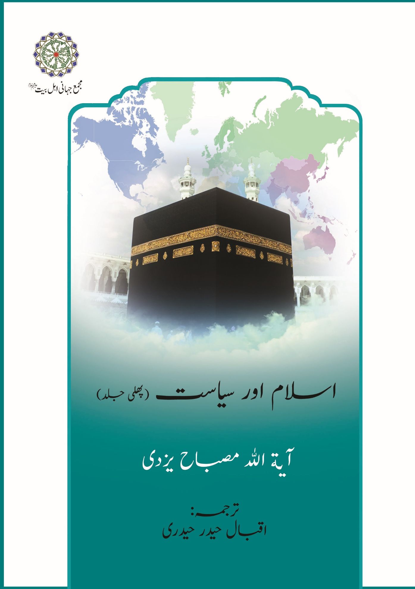 اسلام اور سیاست(پہلی جلد)
