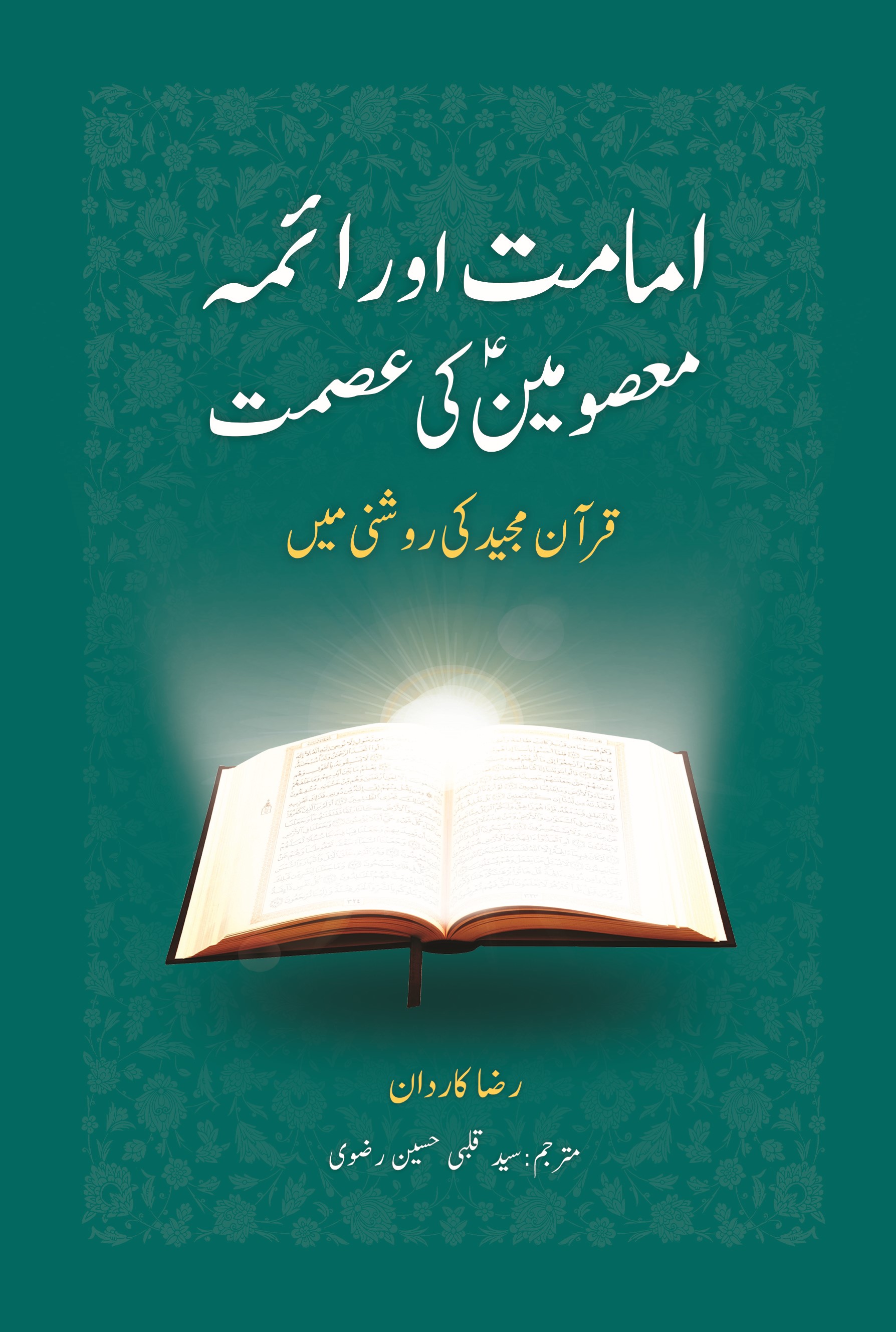 امامت اورائمه معصومین کی عصمت قرآن مجید کی روشنی مین
