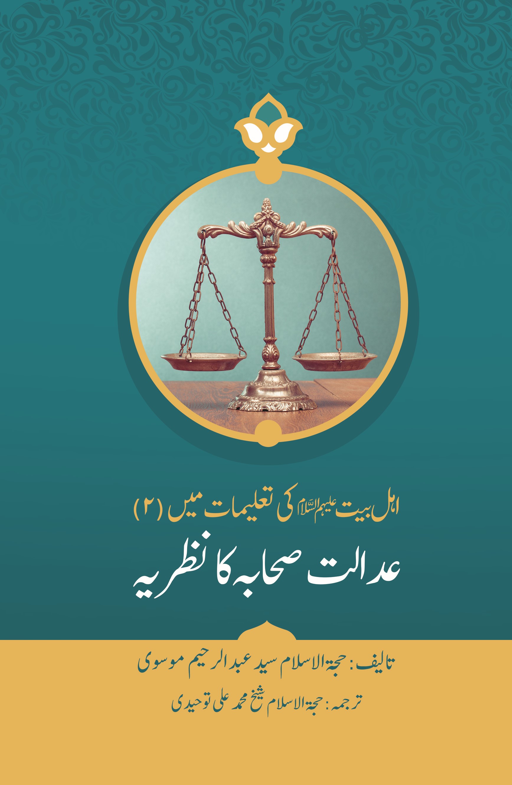 اہل بیت علیهم السلام کی تعلیمات میں (2) عدالت صحابه کا نظریه