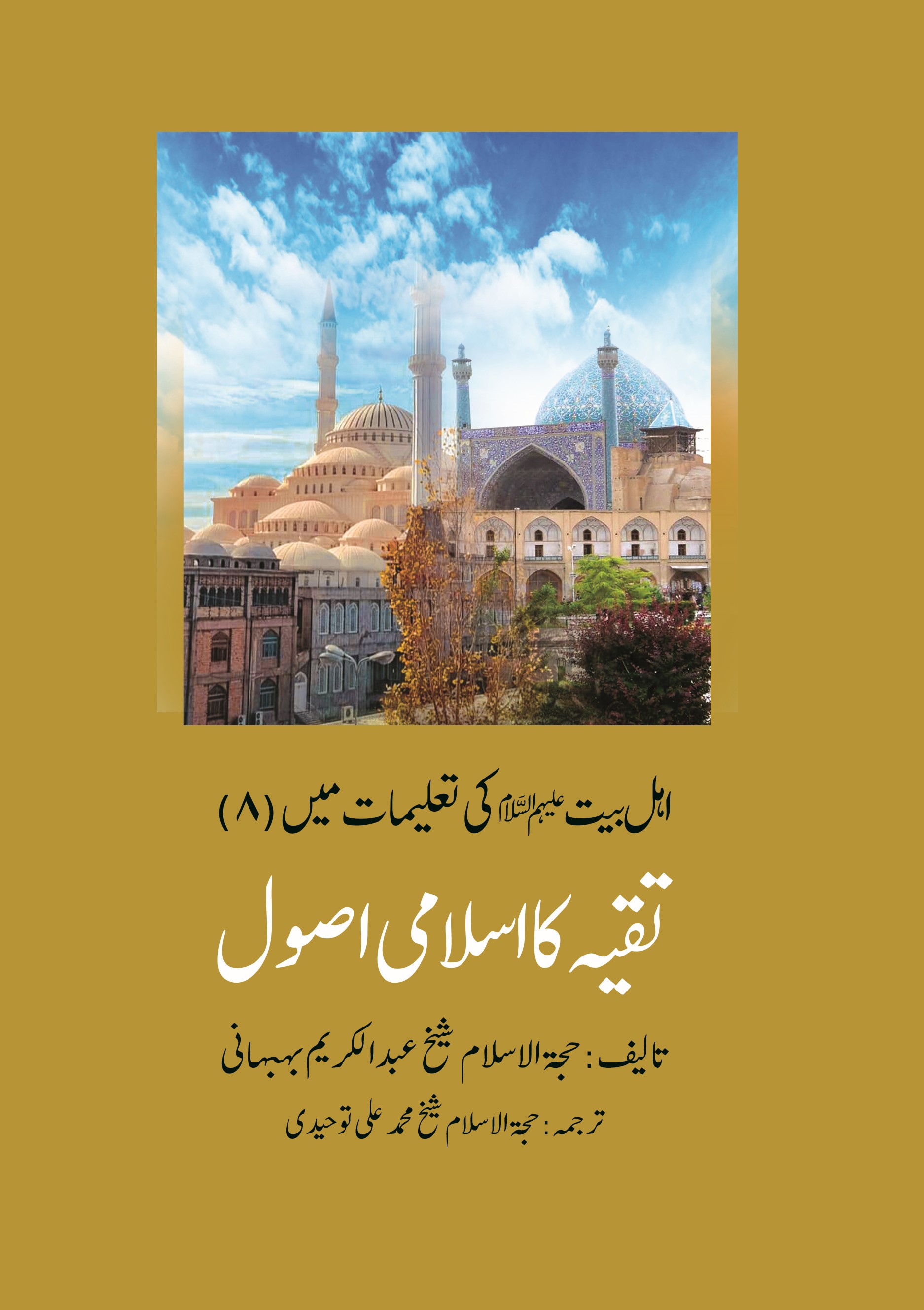 اہل بیت علیهم السلام کی تعلیمات میں (8) تقیه کا اسلامی اصول