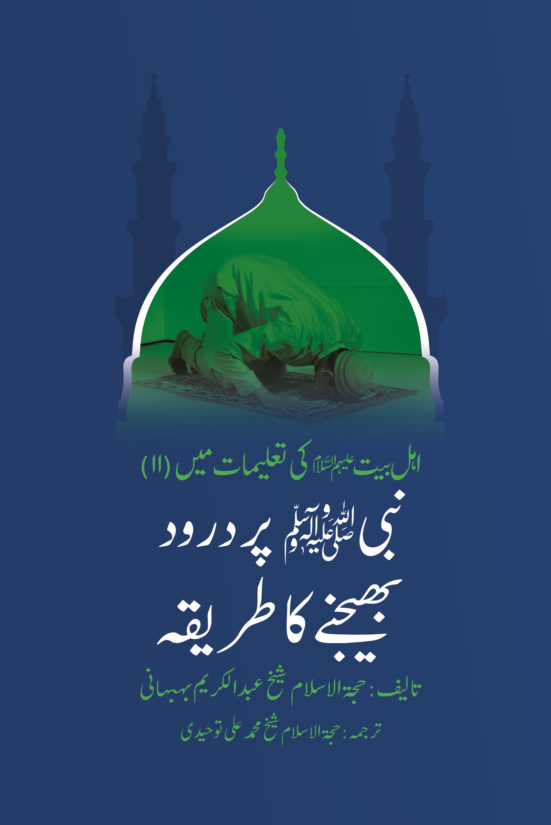 اہل بیت علیهم السلام کی تعلیمات میں (11) نبی صلی الله علیه و آله  پر درود بھیجنے کا طریقہ