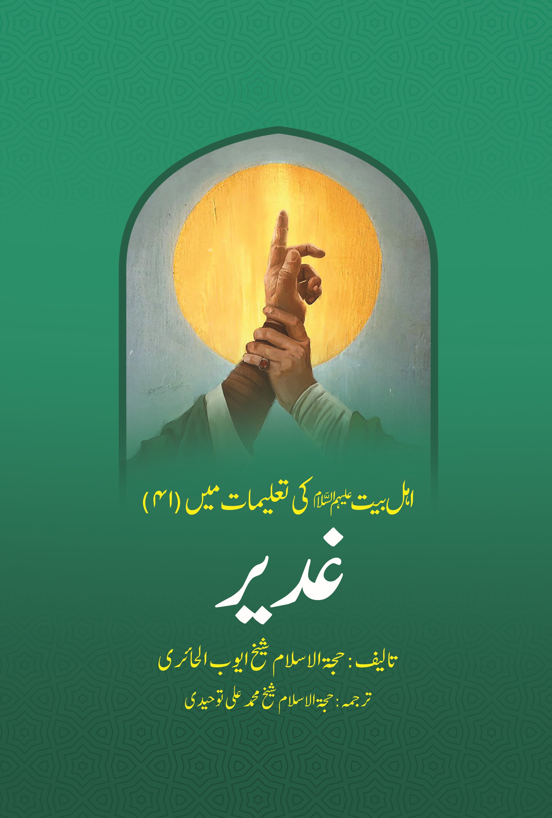 اہل بیت علیهم السلام کی تعلیمات میں (41) غدیر