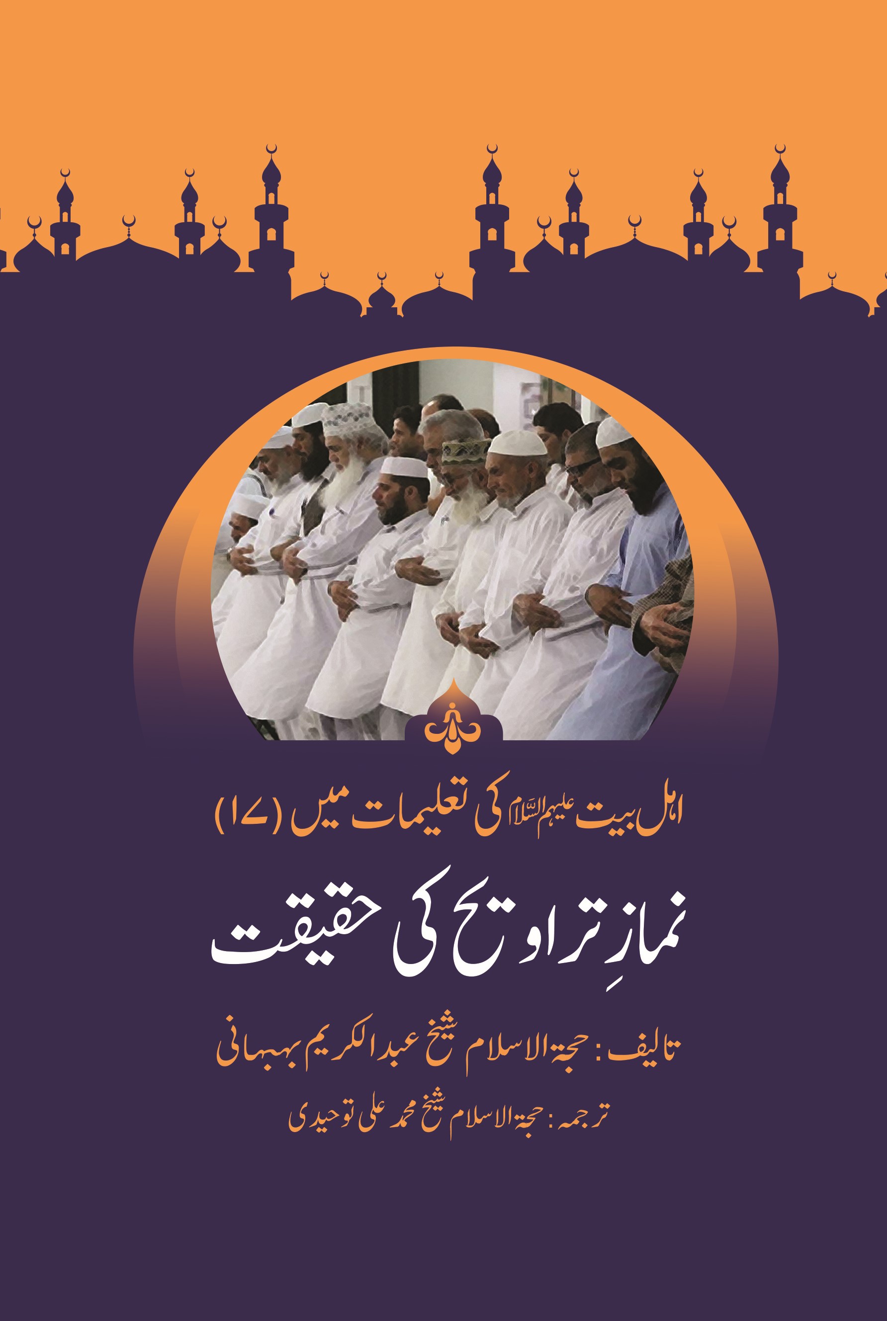 اہل بیت علیهم السلام کی تعلیمات میں (17)  نمازِ تراویح کی حقیقت