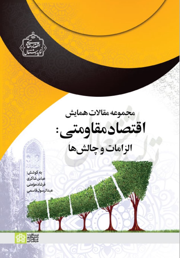 مجموعه مقالات همایش اقتصاد مقاومتی