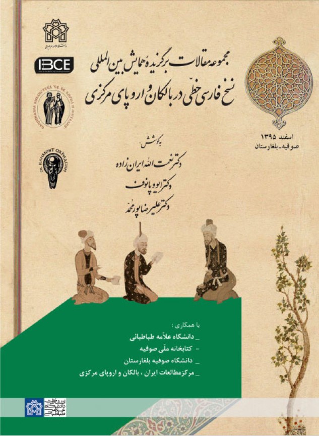 مجموعه مقالات برگزیده همایش بین المللی نسخ خطی در بالکان و اروپای مرکزی