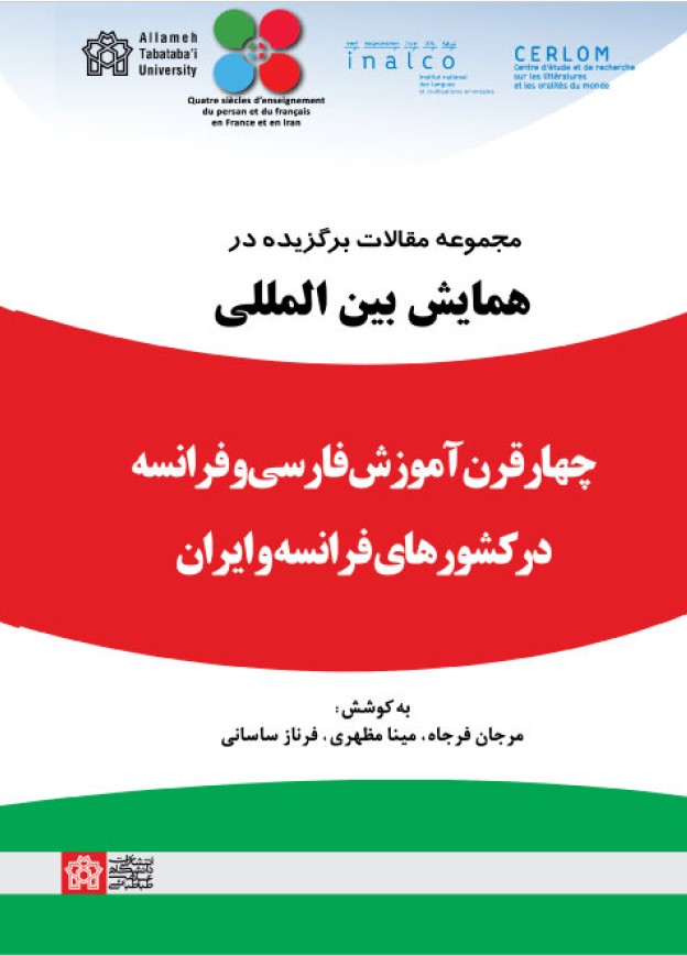 مجموعه مقالات برگزیده در همایش بین المللی چهار قرن آموزش فارسی و فرانسه در کشورهای فرانسه و ایران