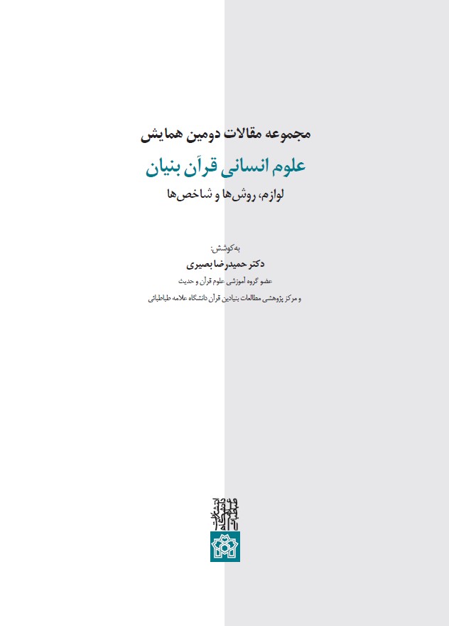 مجموعه مقالات دومین همایش علوم انسانی قرآن بنیان لوازم، روش ها و شاخص ها