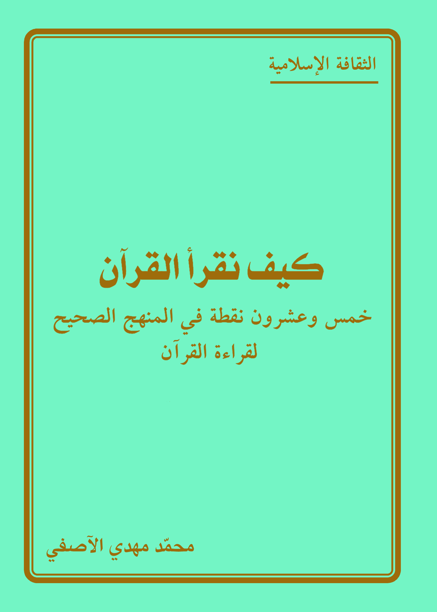 كيف نقرأ القرآن