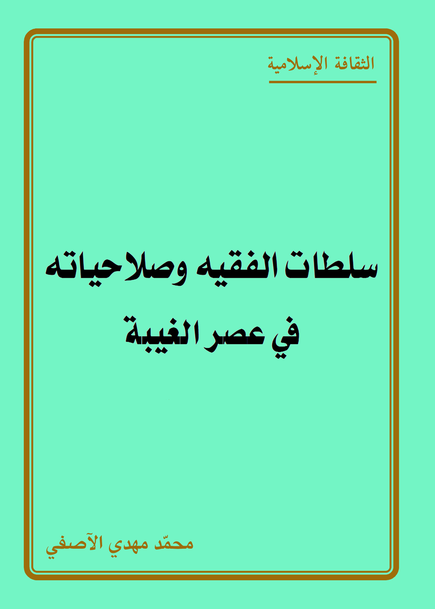 سلطات الفقيه وصلاحياته في عصر الغيبة