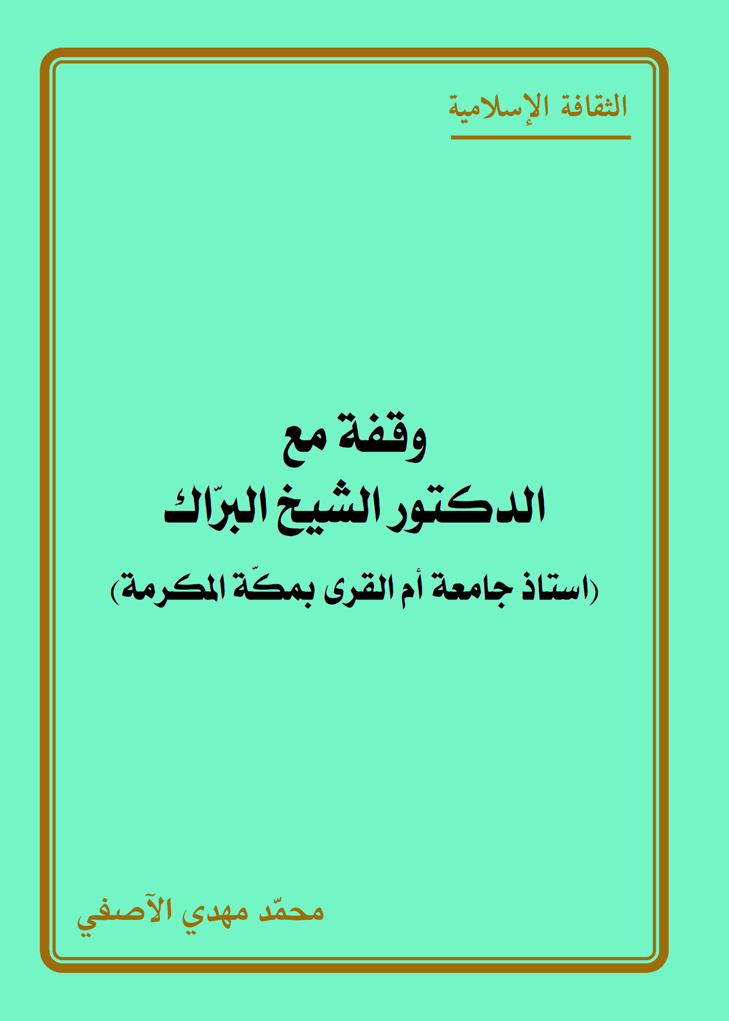 وقفة مع الدكتور الشيخ البراك
