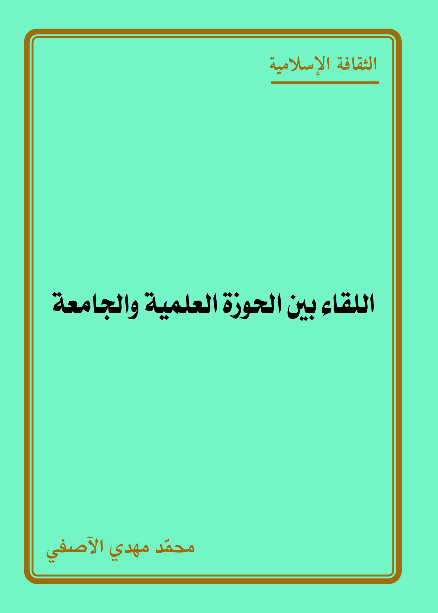 اللقاء بين الحوزة العلمية والجامعة