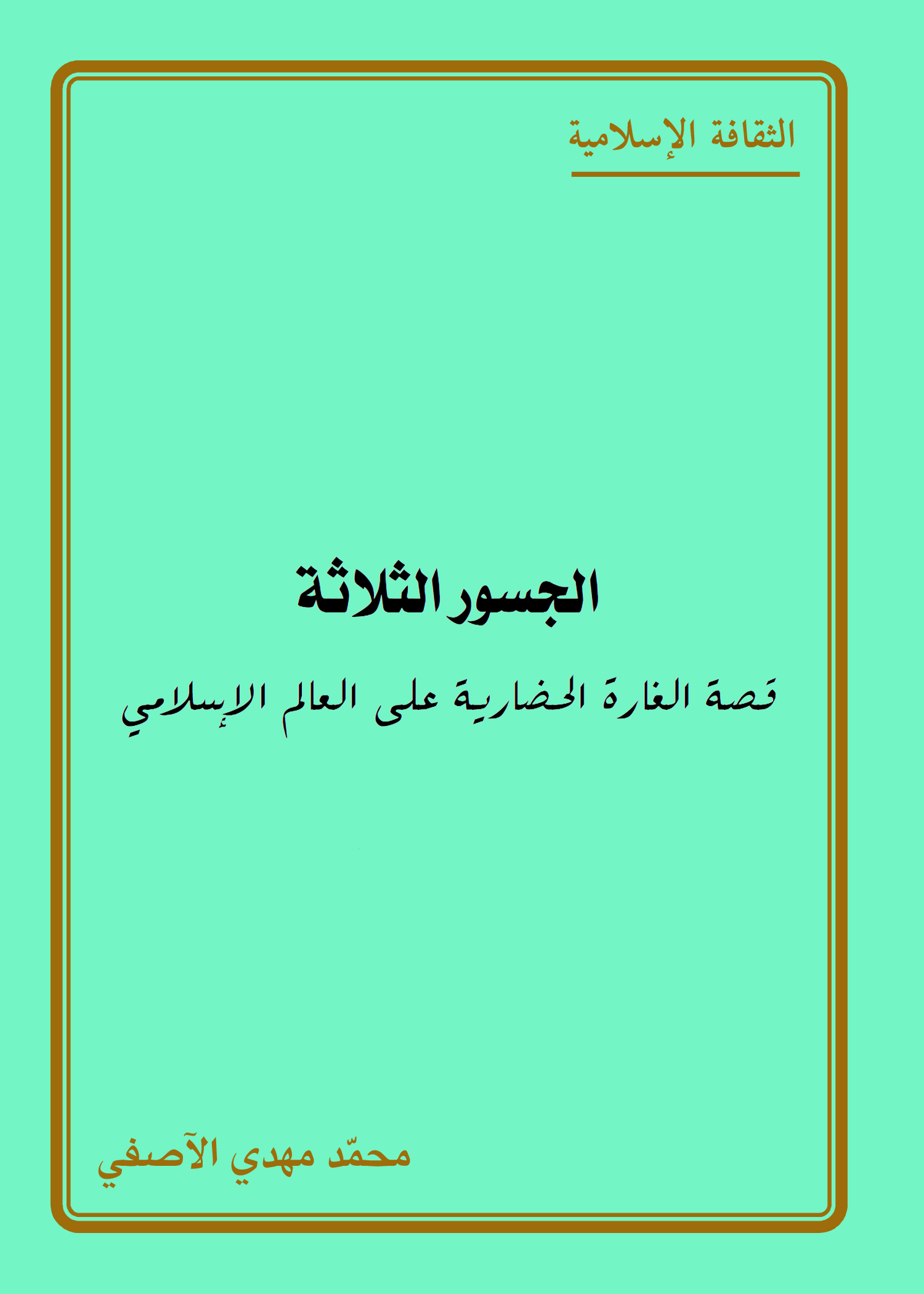 الجسور الثلاثة