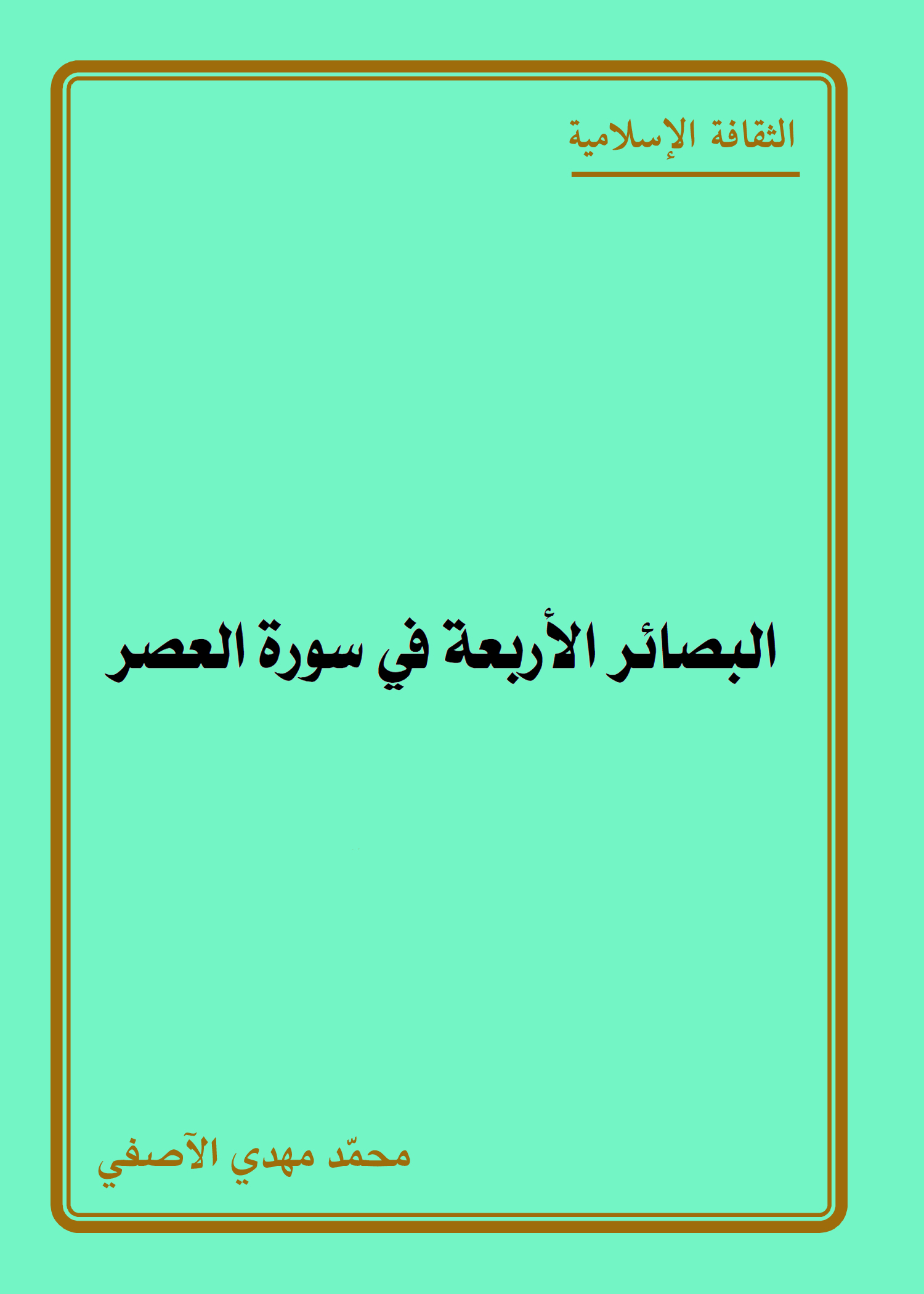 البصائر الأربعة في سورة العصر