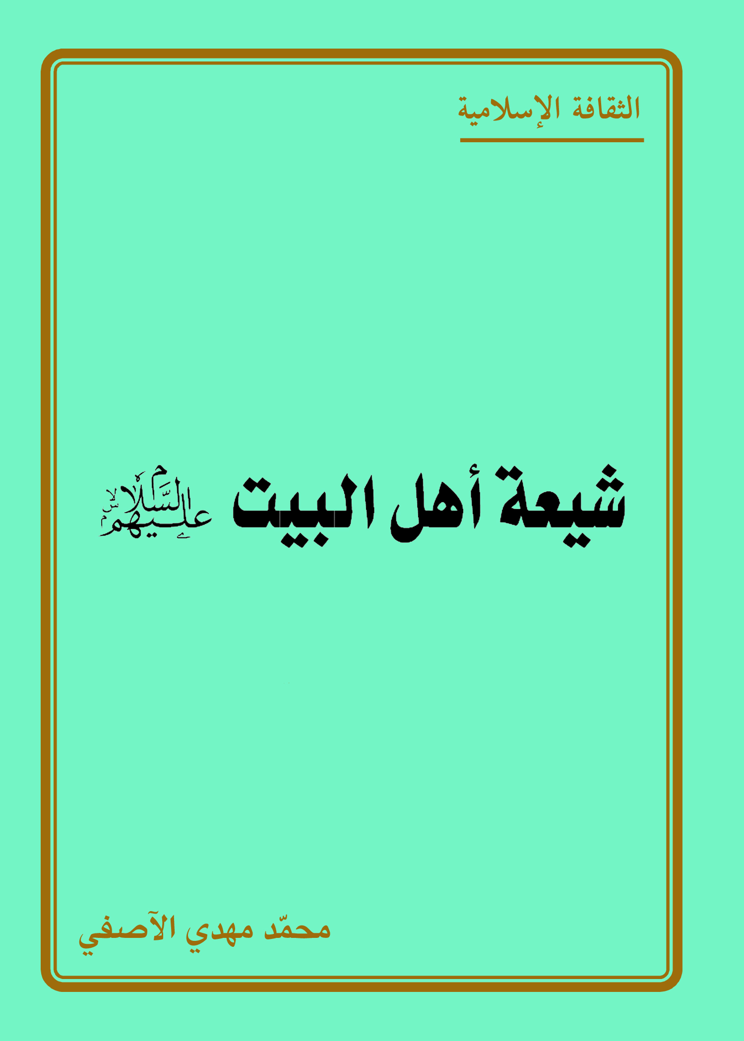 ﺷﻴﻌﺔ ﺃﻫﻞ ﺍﻟﺒﻴﺖ علیهم السلام