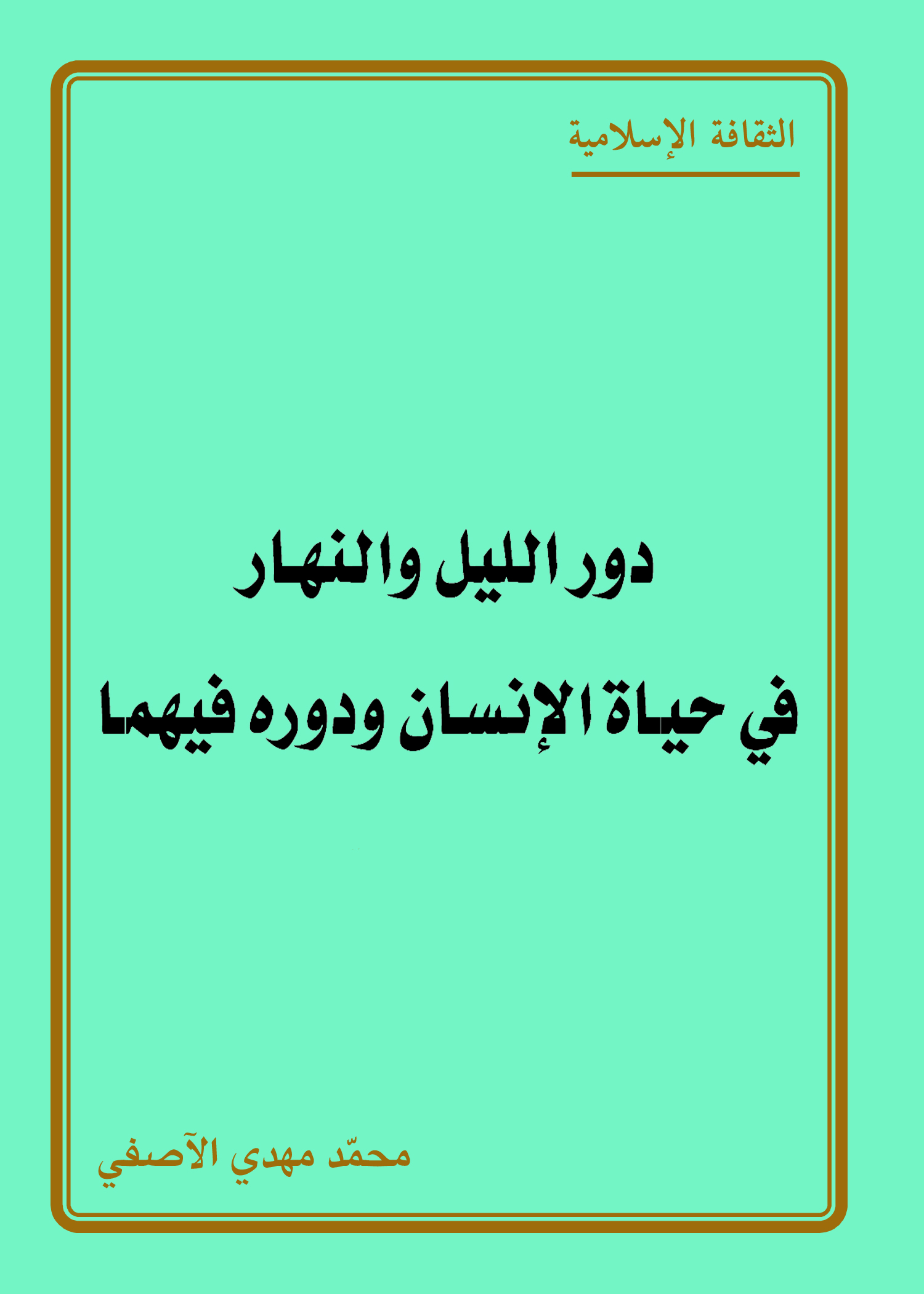 ﺩﻭﺭ ﺍﻟﻠﻴﻞ ﻭﺍﻟﻨﻬﺎﺭ ﻓﻲ ﺣﻴﺎﺓ ﺍﻹﻧﺴﺎﻥ ﻭدوره فيهما