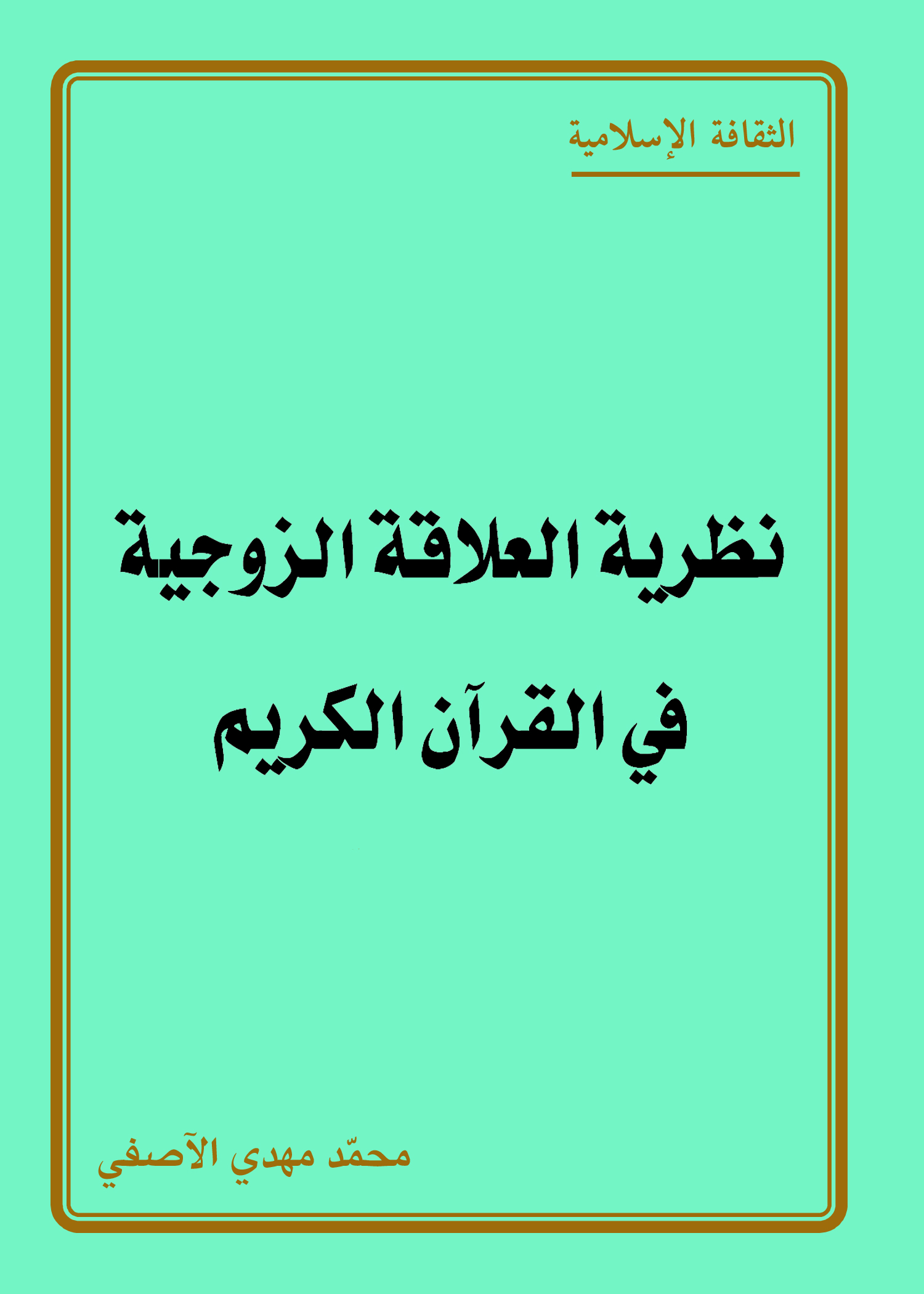 نظرية العلاقة الزوجية في اﻟﻘﺮﺁﻥ ﺍﻟﻜﺮﻳﻢ ﻧﻈﺮﻳﺔ