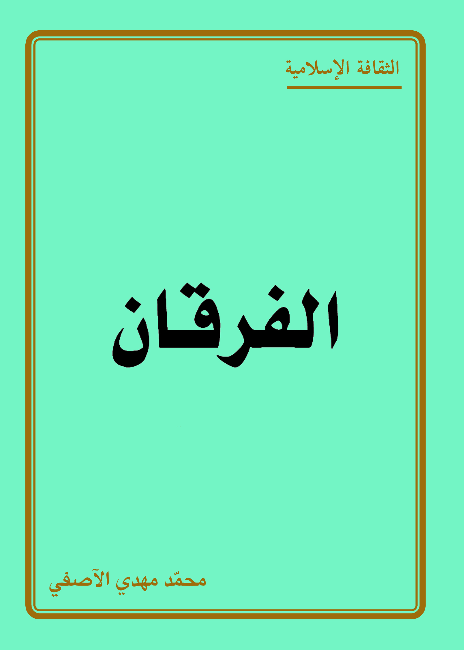 الفرقان