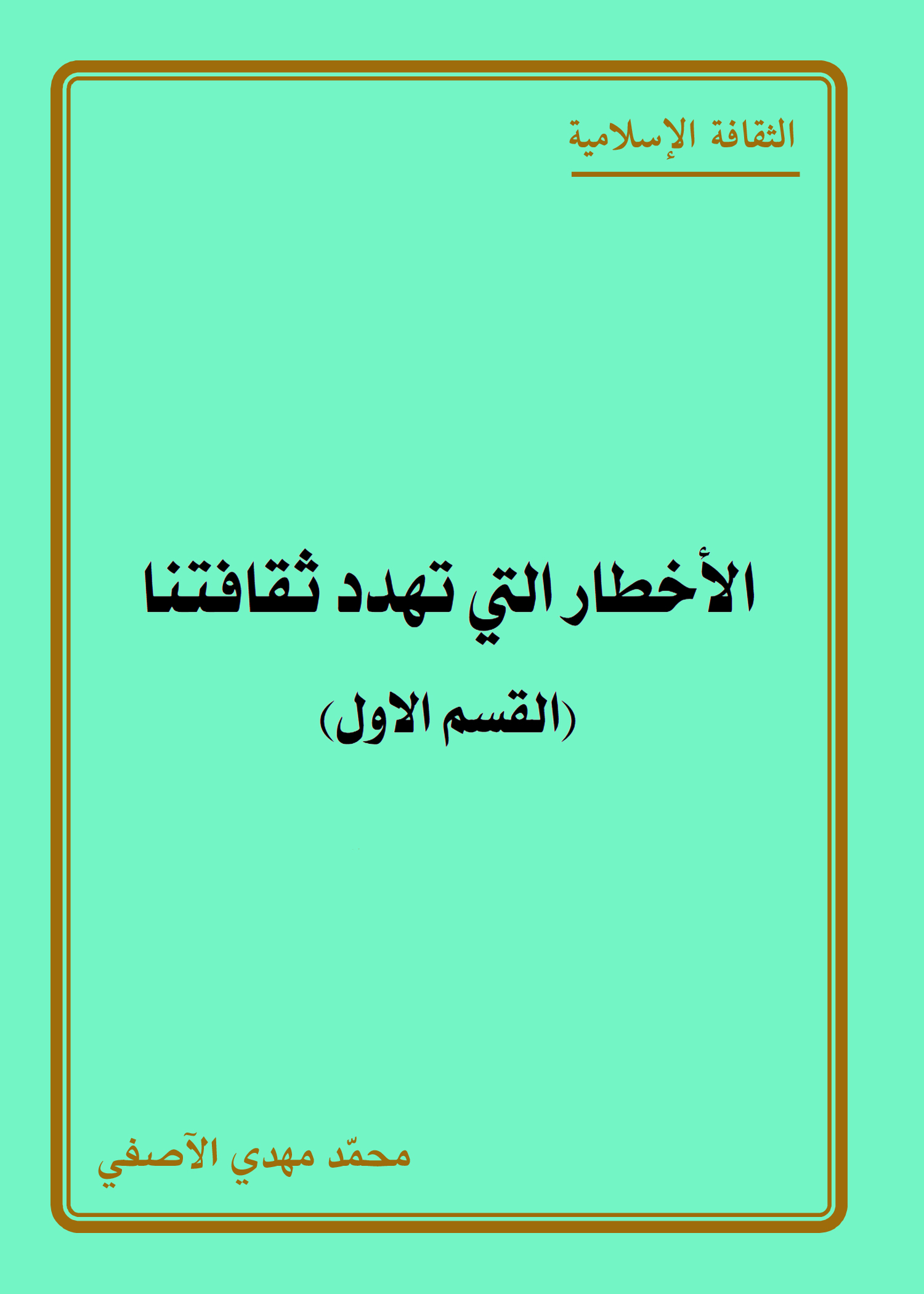 الأخطار التي تهدد ثقافتنا