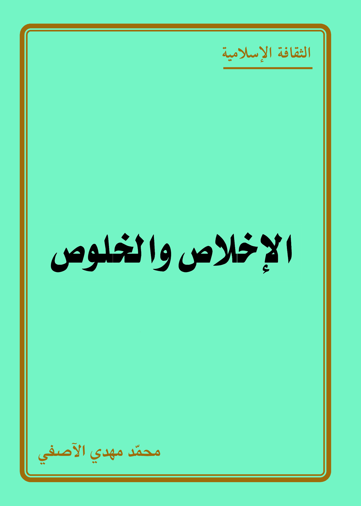 الإخلاص والخلوص