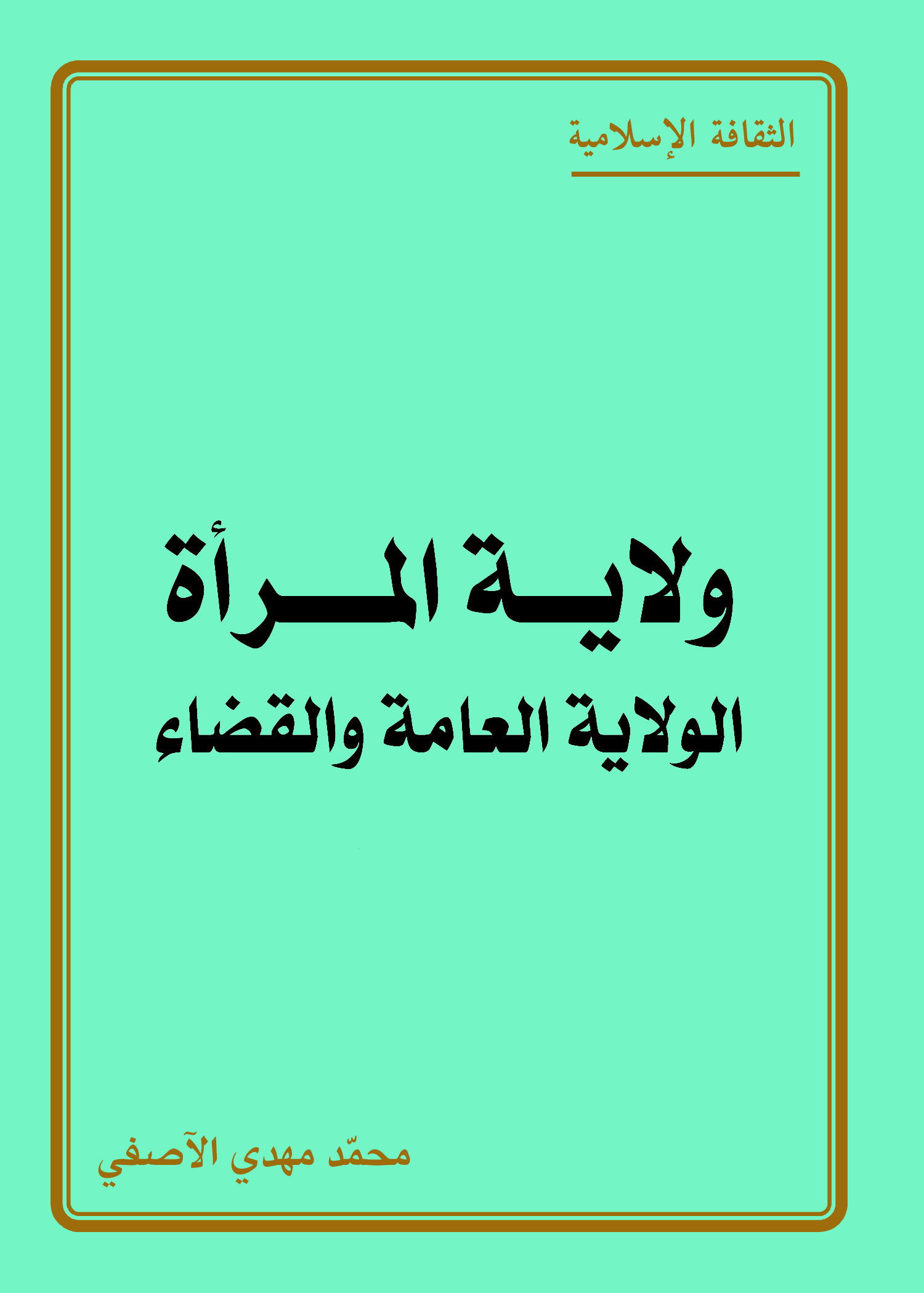 ولاية المرأة