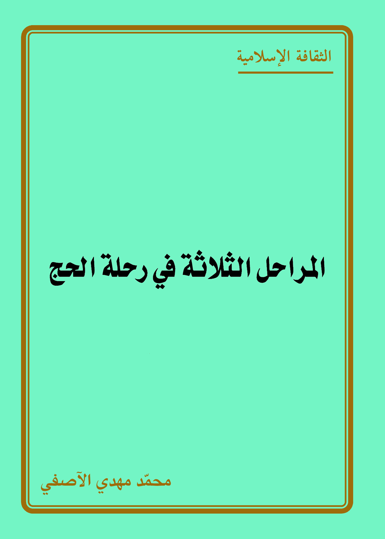 المراحل الثلاثة في رحلة الحج