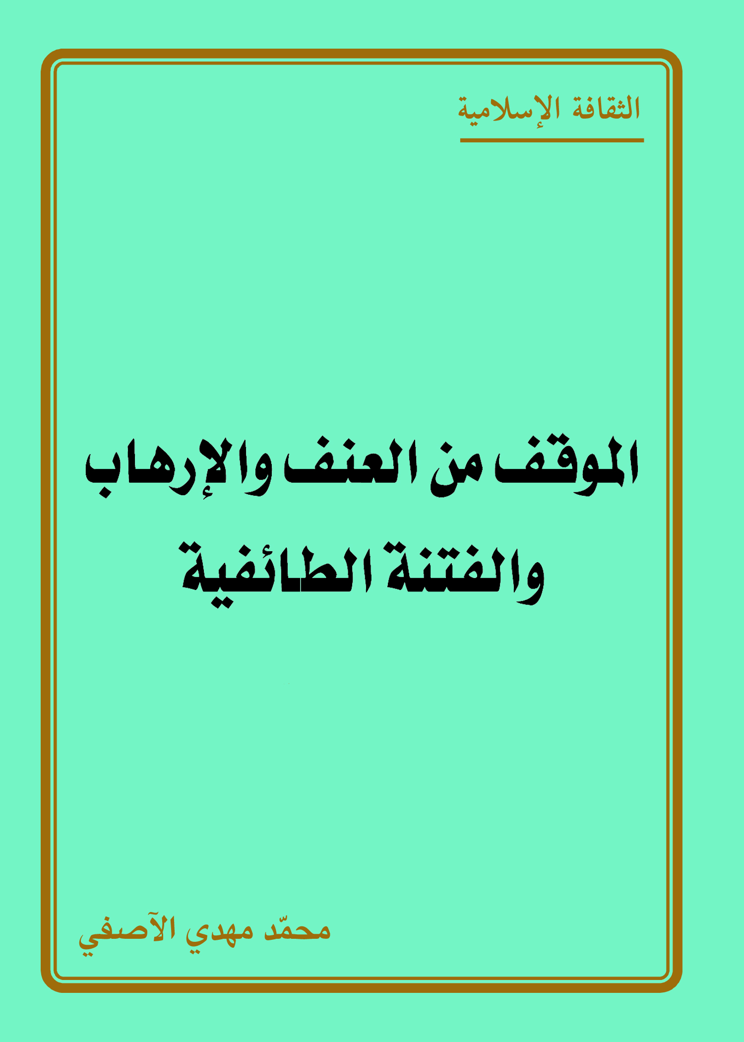 الموقف من العنف والإرهاب والفتنة الطائفية