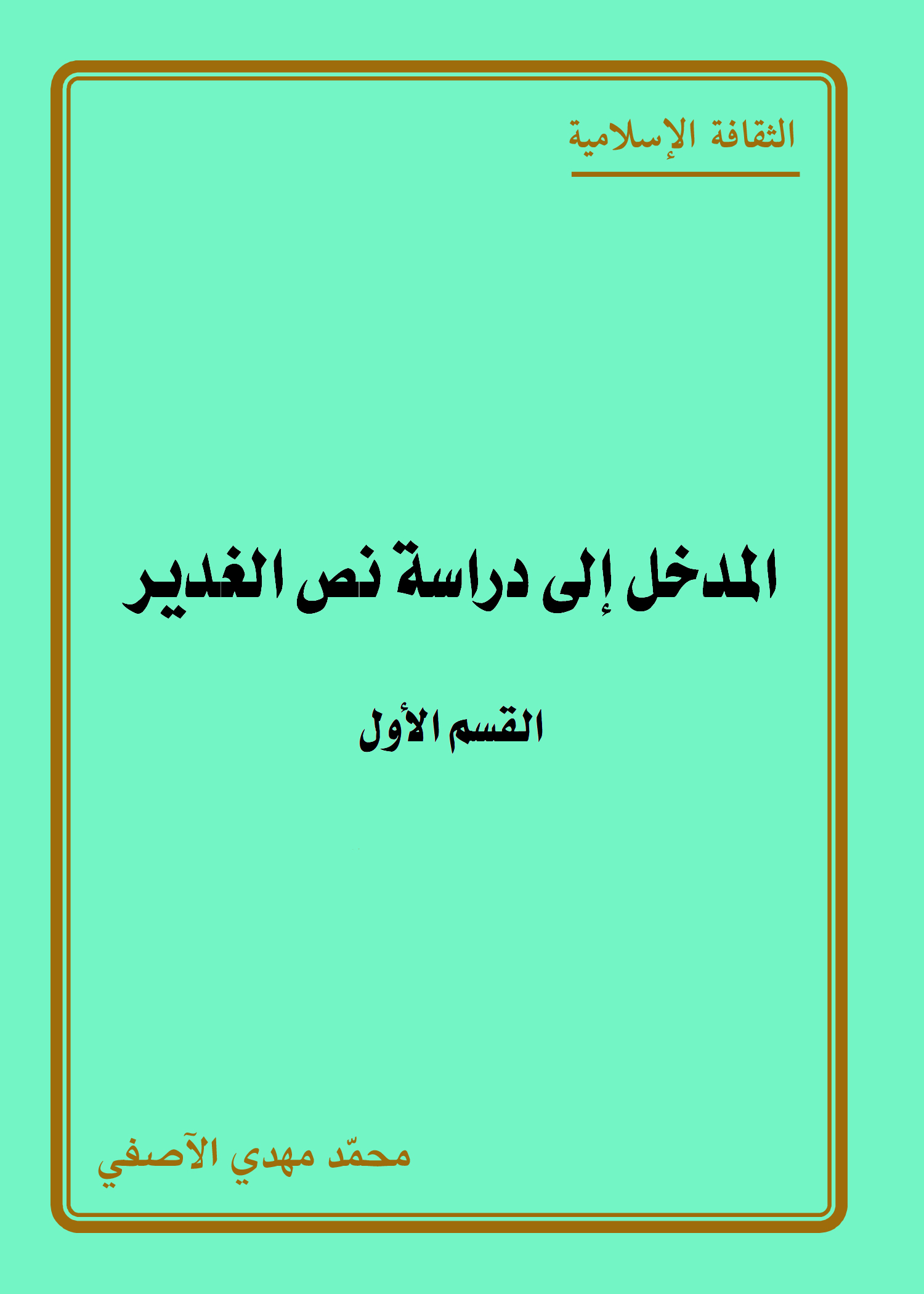 المدخل إلى دراسة نص الغدير