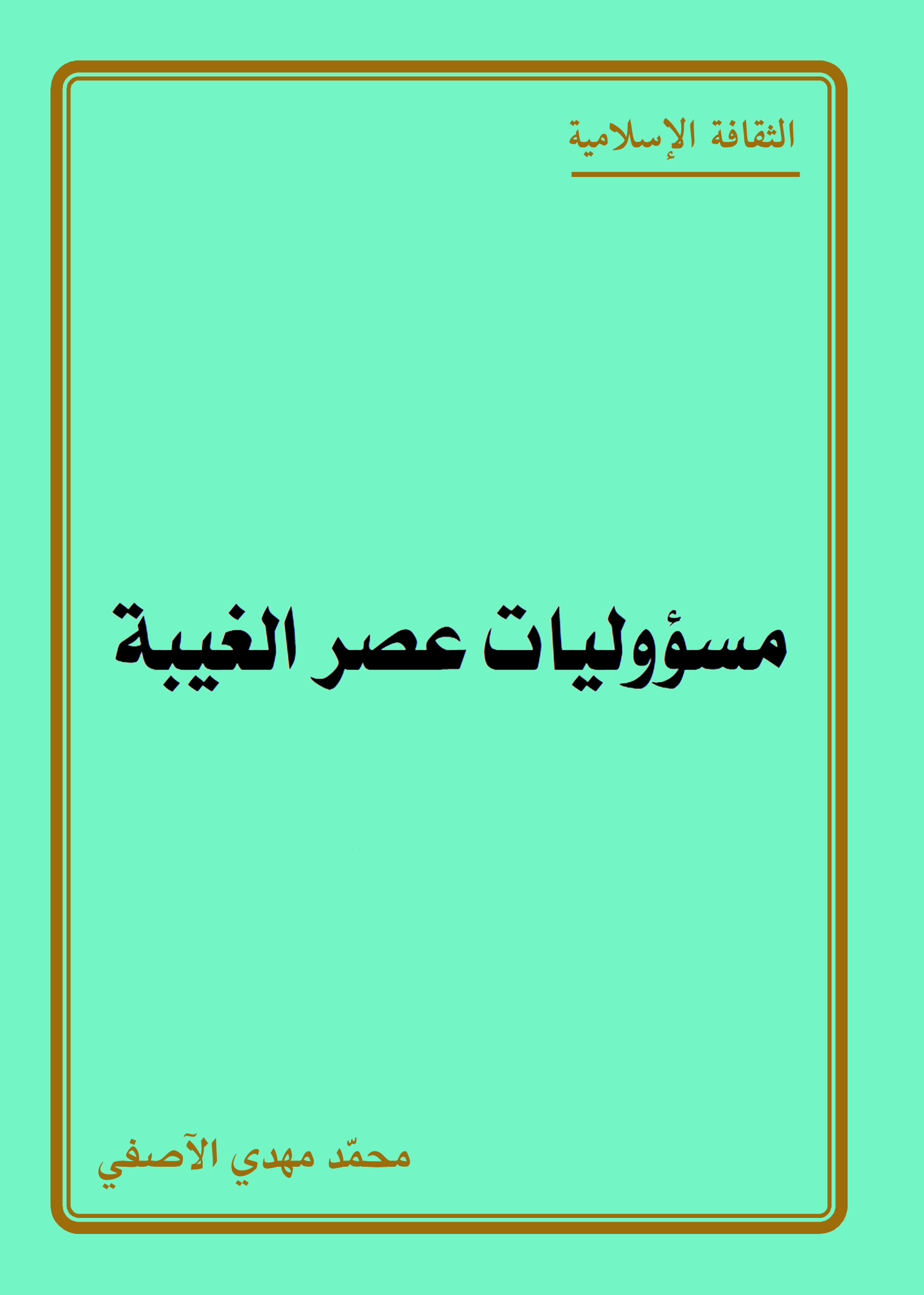 مسؤوليات عصر الغيبة