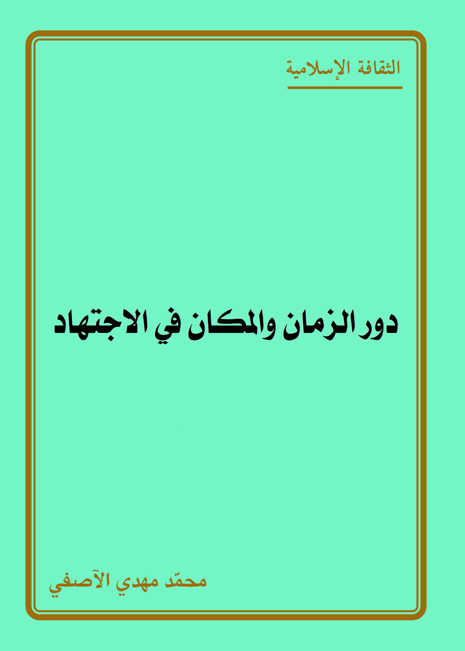 دور الزمان والمكان في الاجتهاد