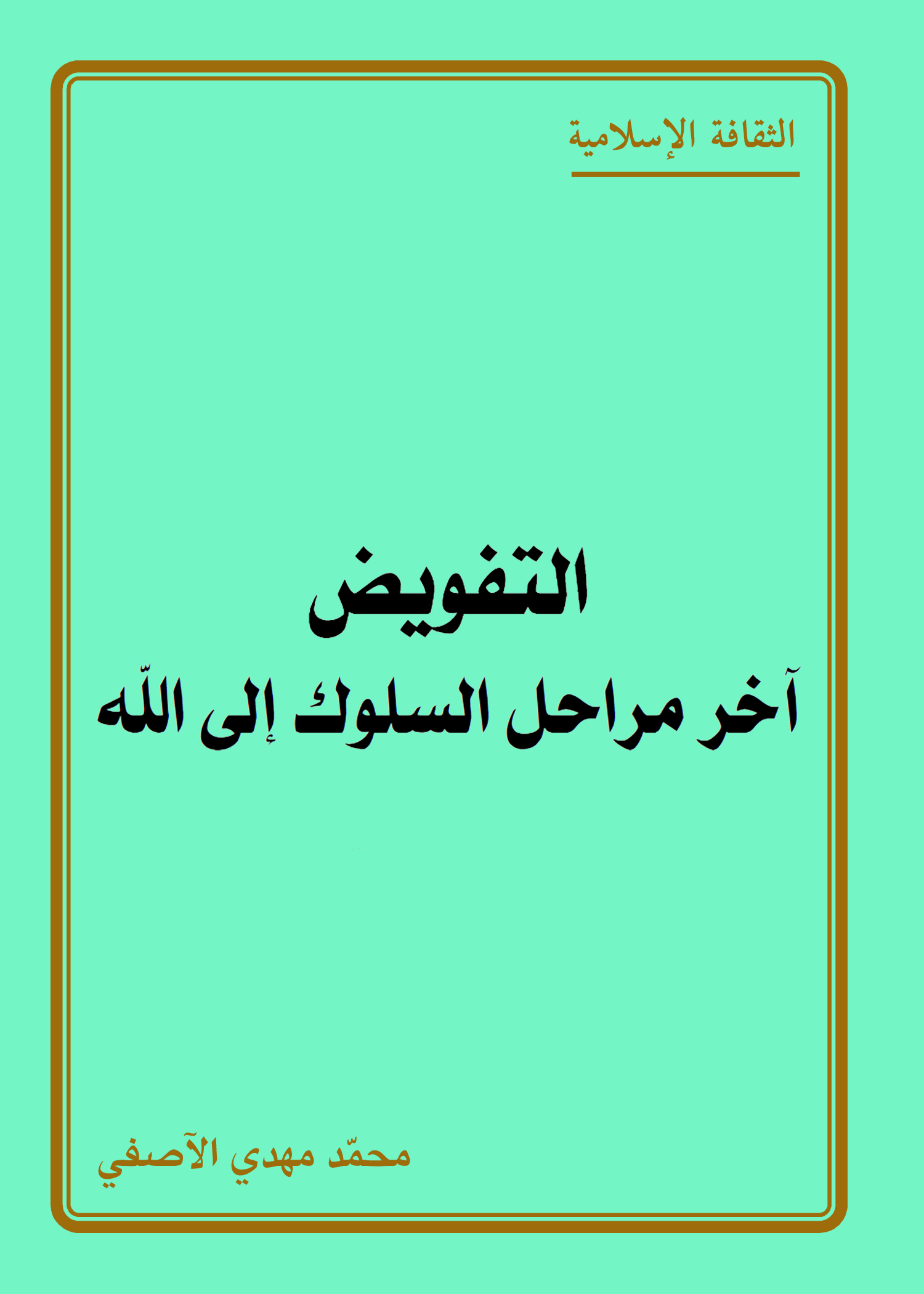 التفويض آخر مراحل السلوك الى الله