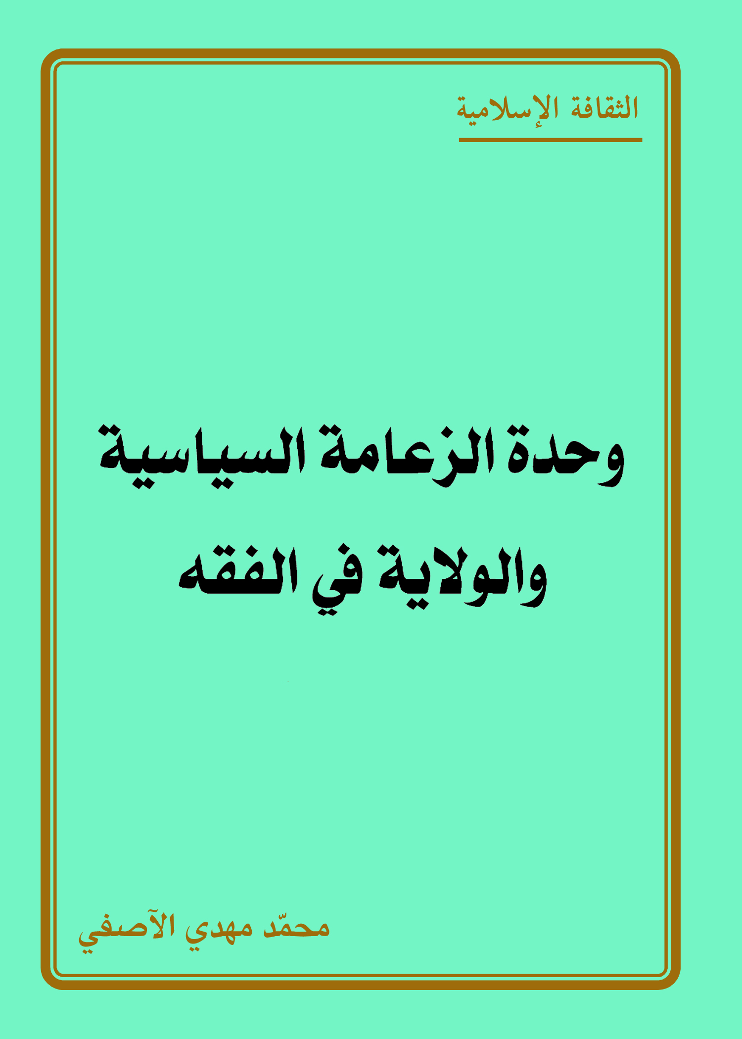 وحدة الزعامة السياسية والولاية في الفقه