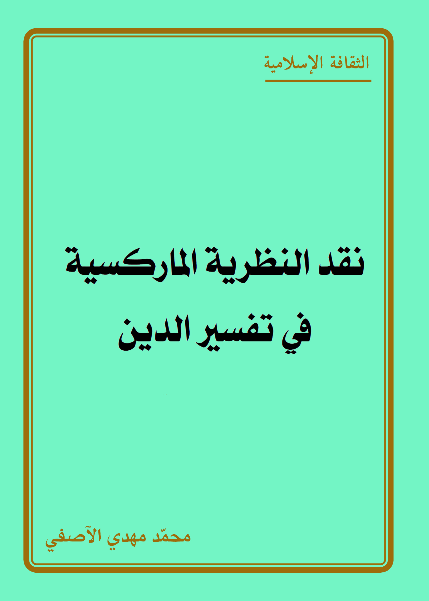 نقد النظرية الماركسية في تفسير الدين