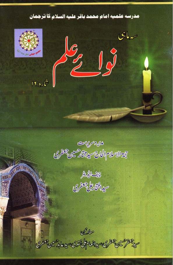 سہ ماہی نوائے علم شماره (16)